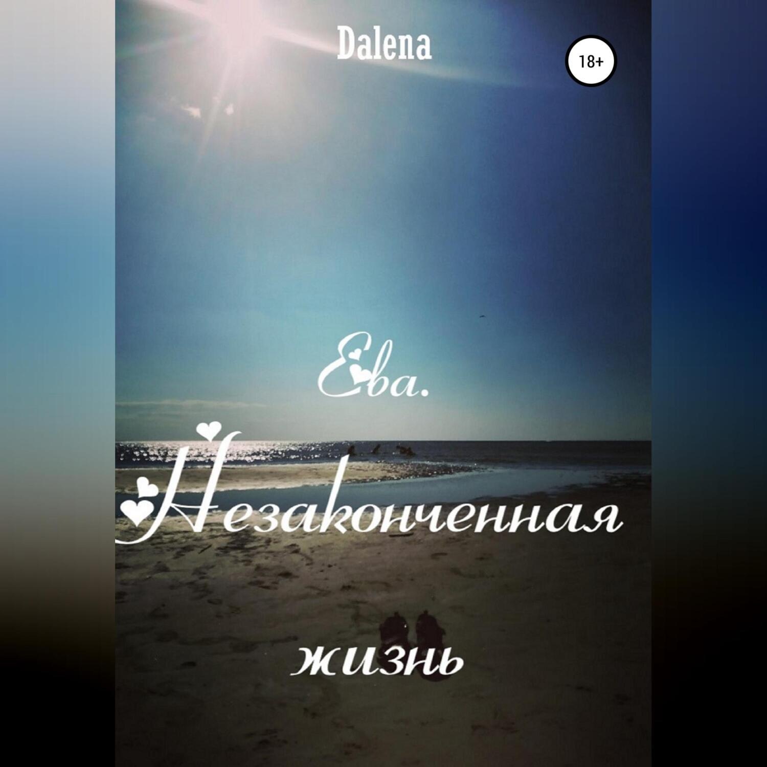 Обложка книги «Ева. Незаконченная жизнь»