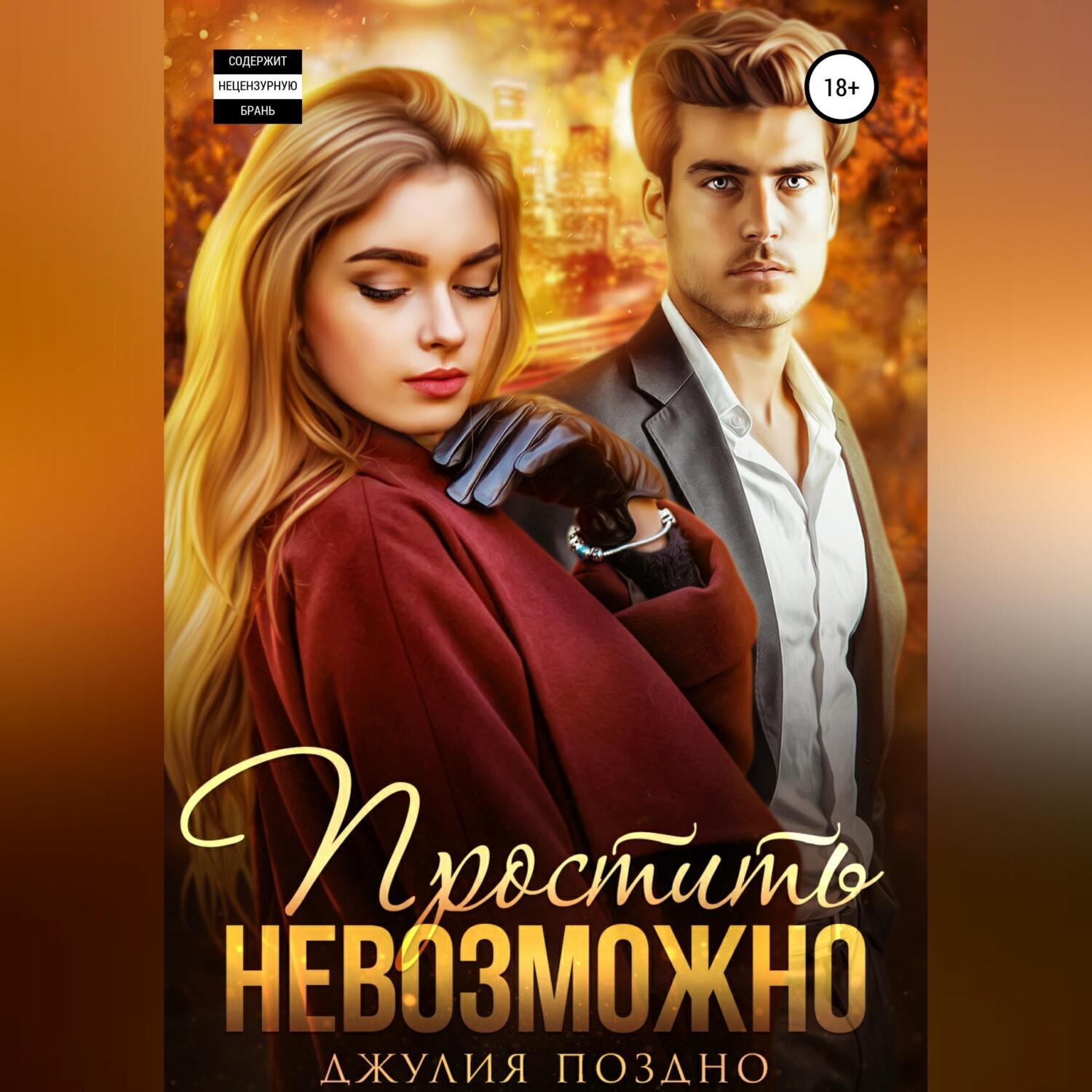 Обложка книги «Простить невозможно»