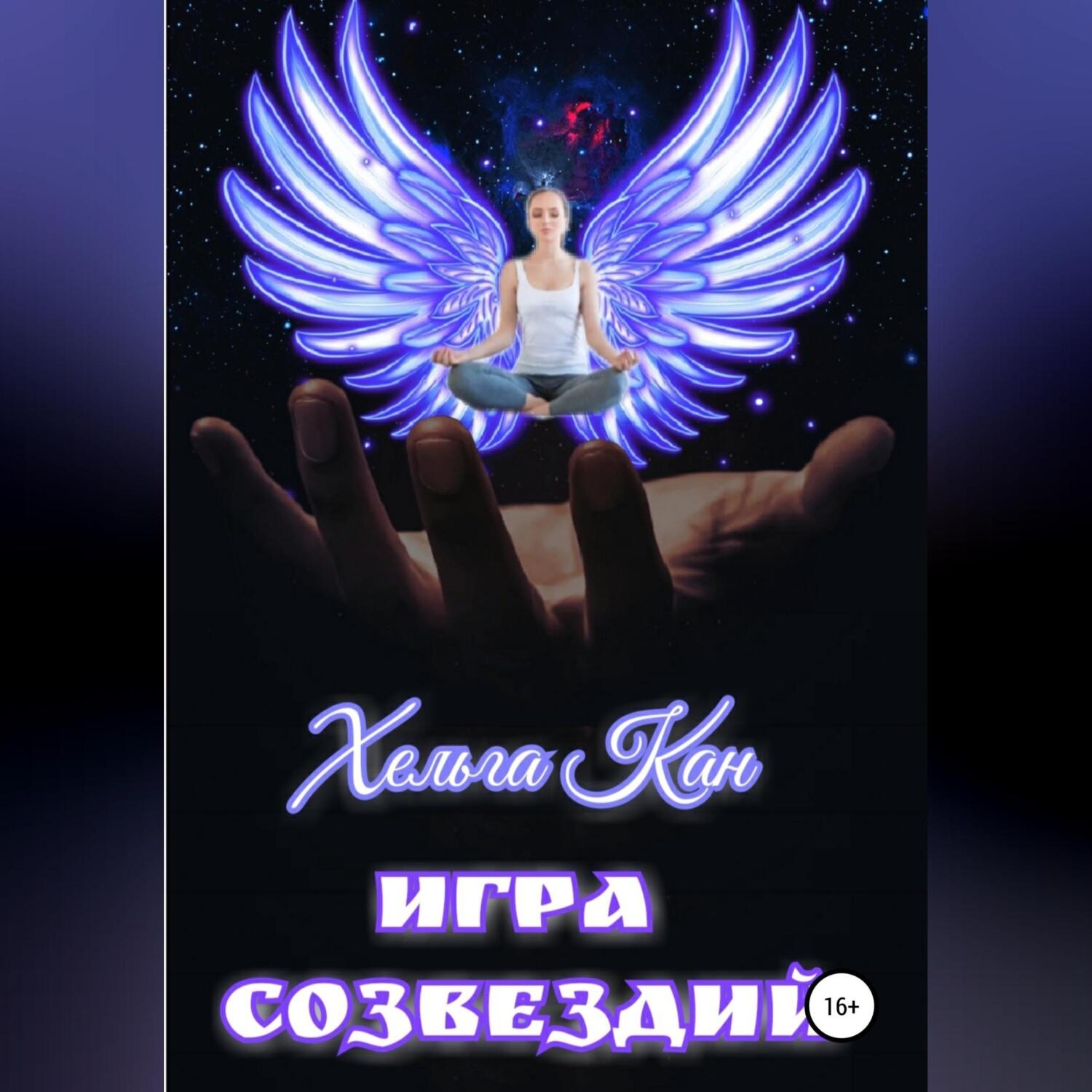 Обложка книги «Игра созвездий»