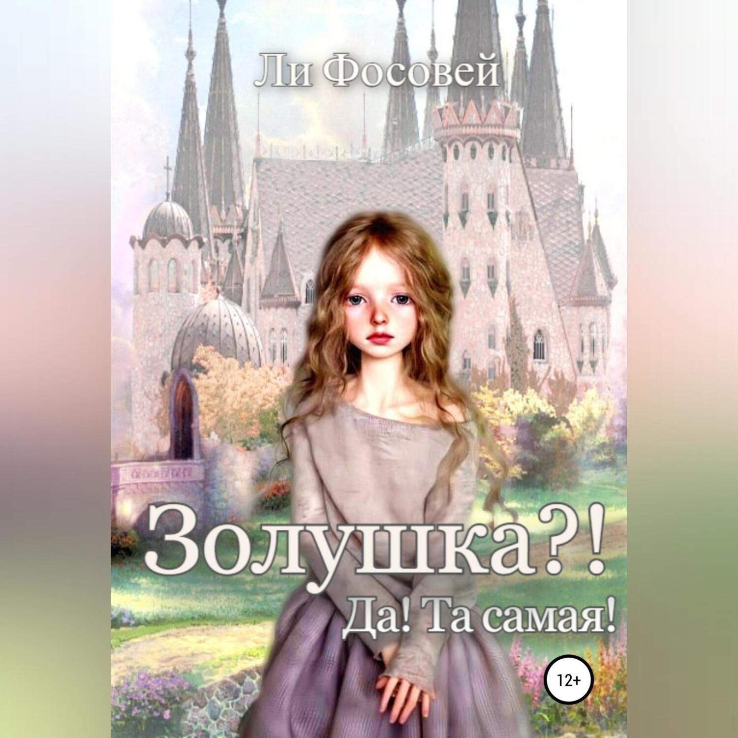 Обложка книги «Золушка?! Да! Та самая!»