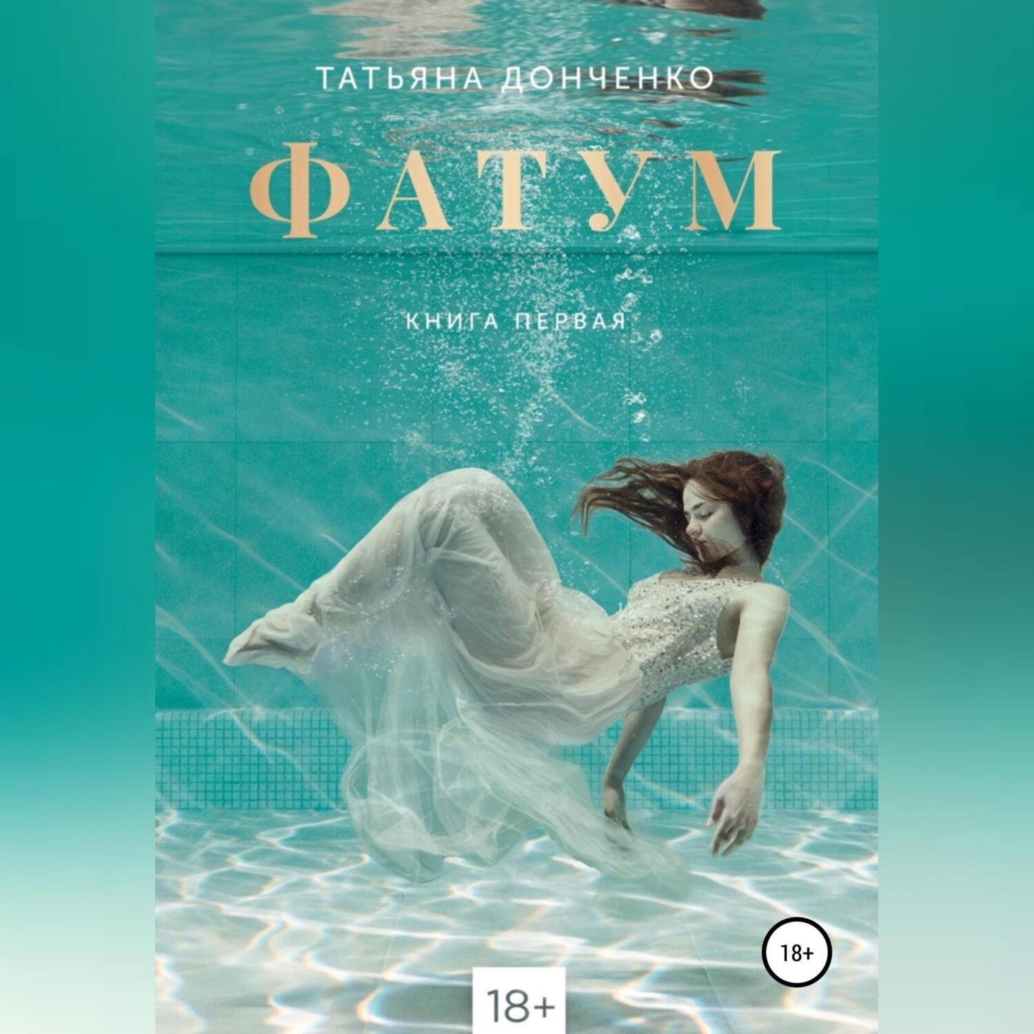 Обложка книги «Фатум»