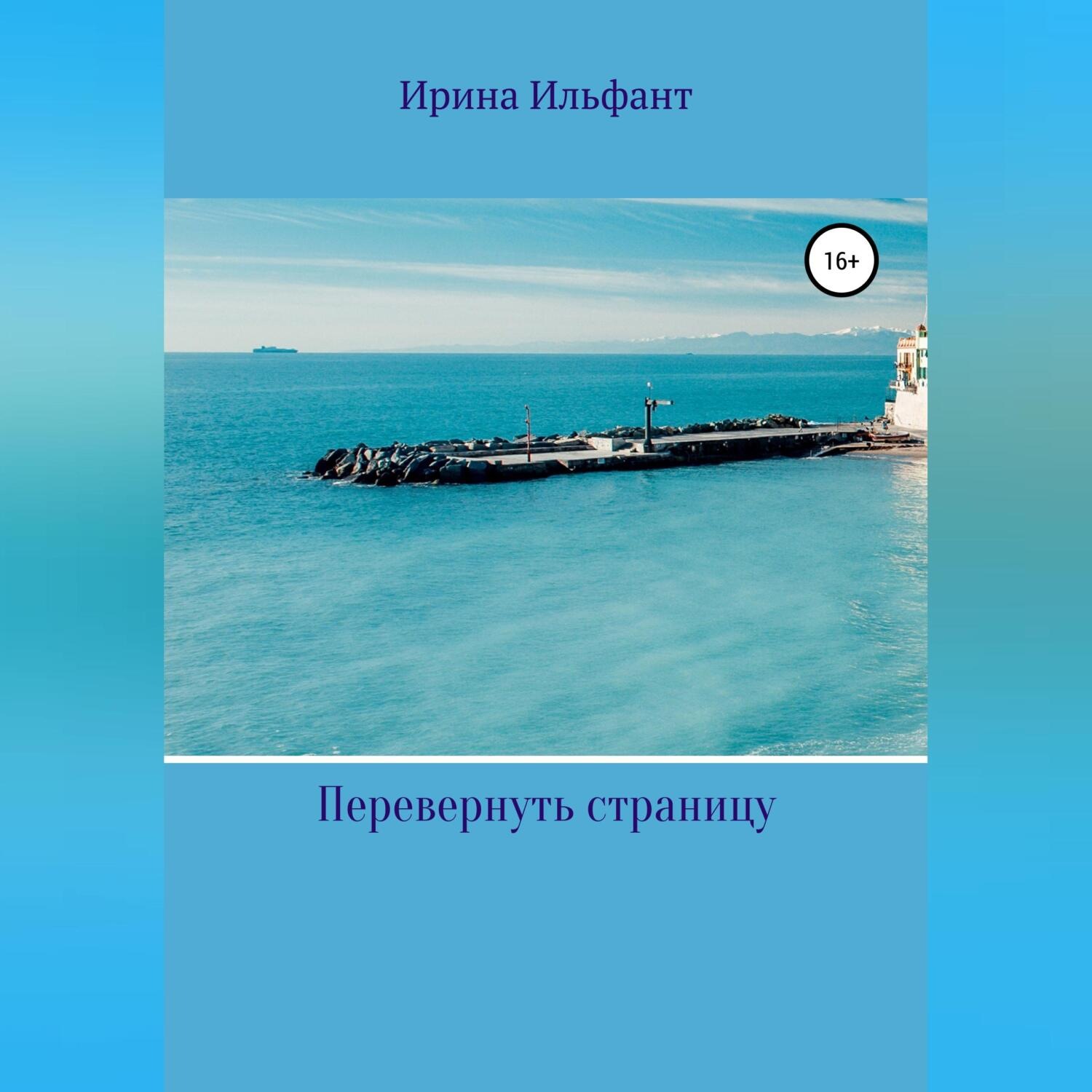 Обложка книги «Перевернуть страницу»