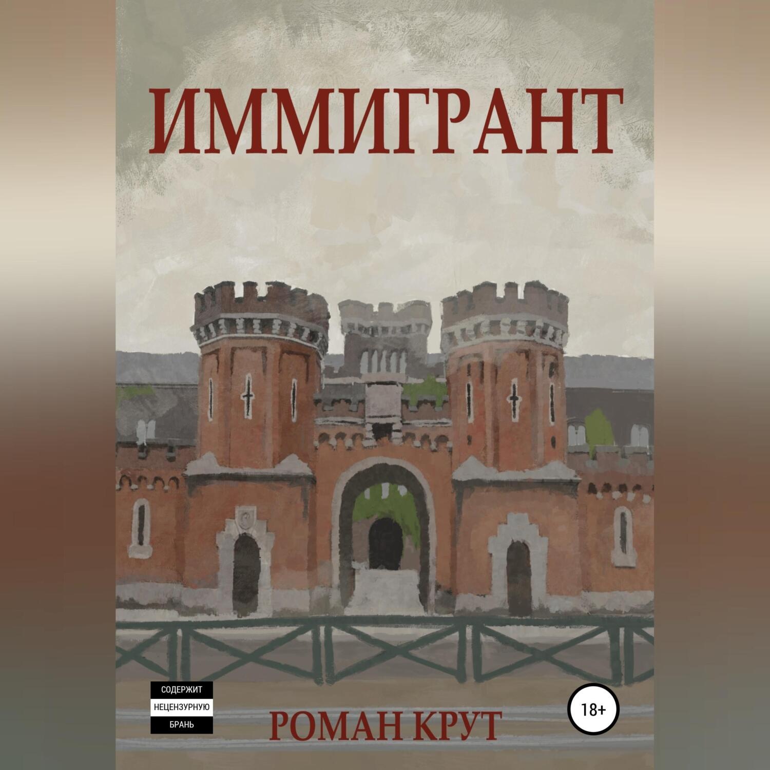 Обложка книги «Иммигрант»