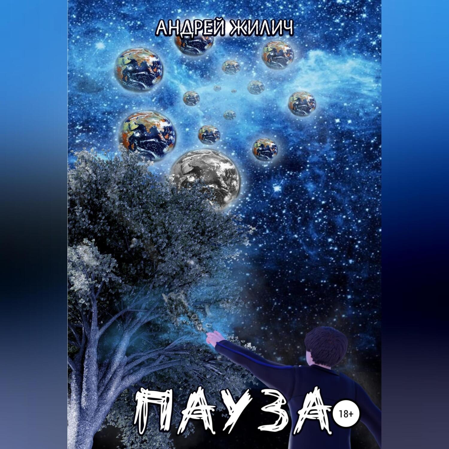Обложка книги «Пауза»