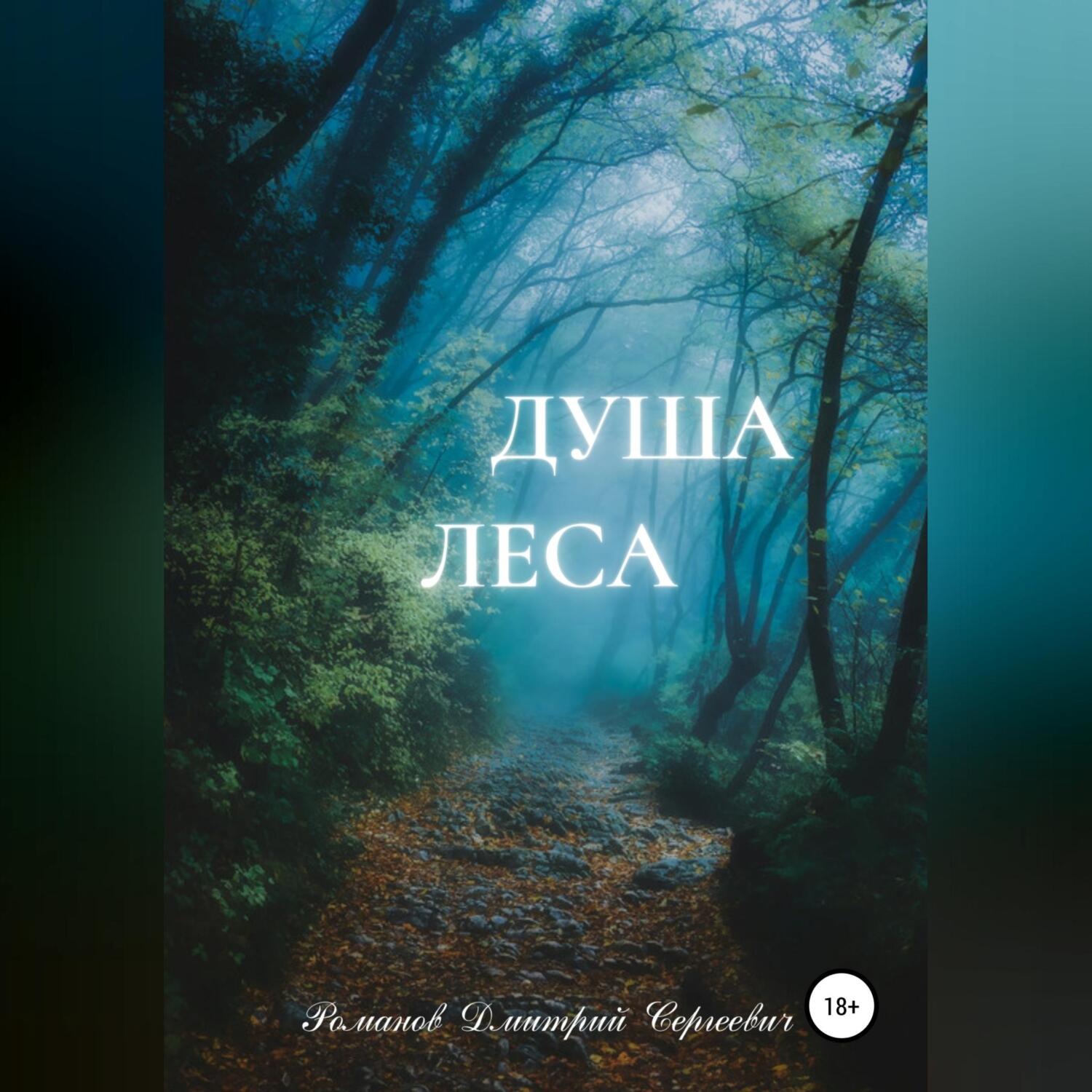 Обложка книги «Душа Леса»
