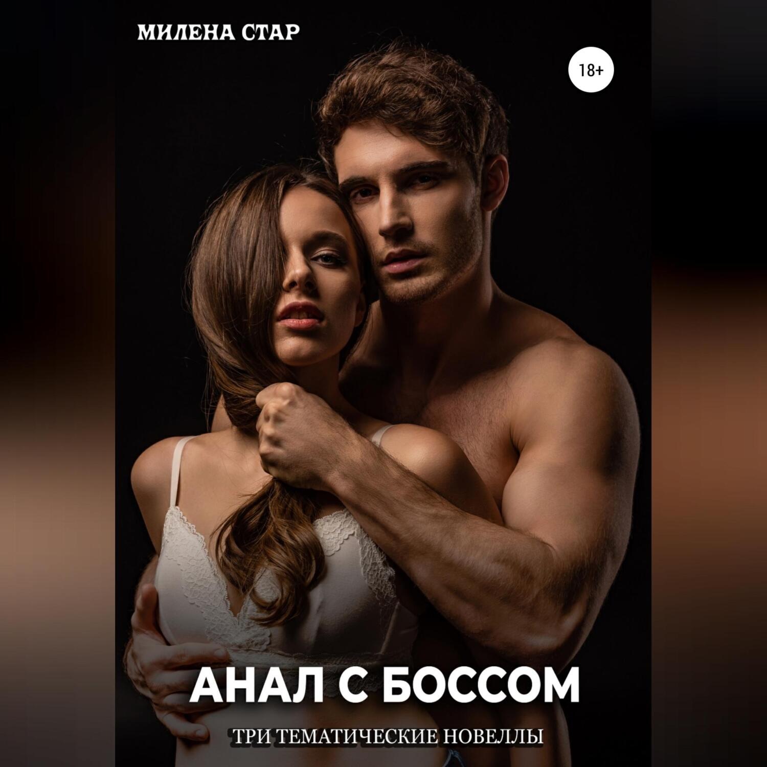 Обложка книги «Анал с боссом. Три тематические новеллы»
