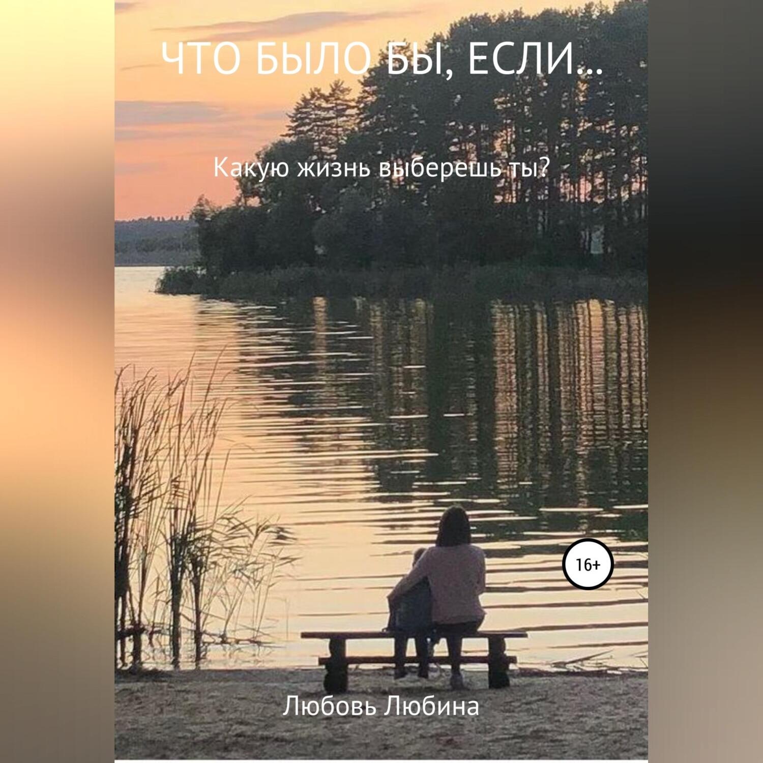 Обложка книги «Что было бы, если…»