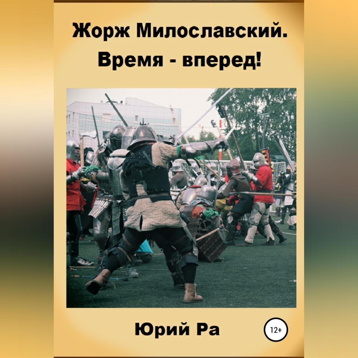 Обложка книги «Жорж Милославский. Время – вперед!»