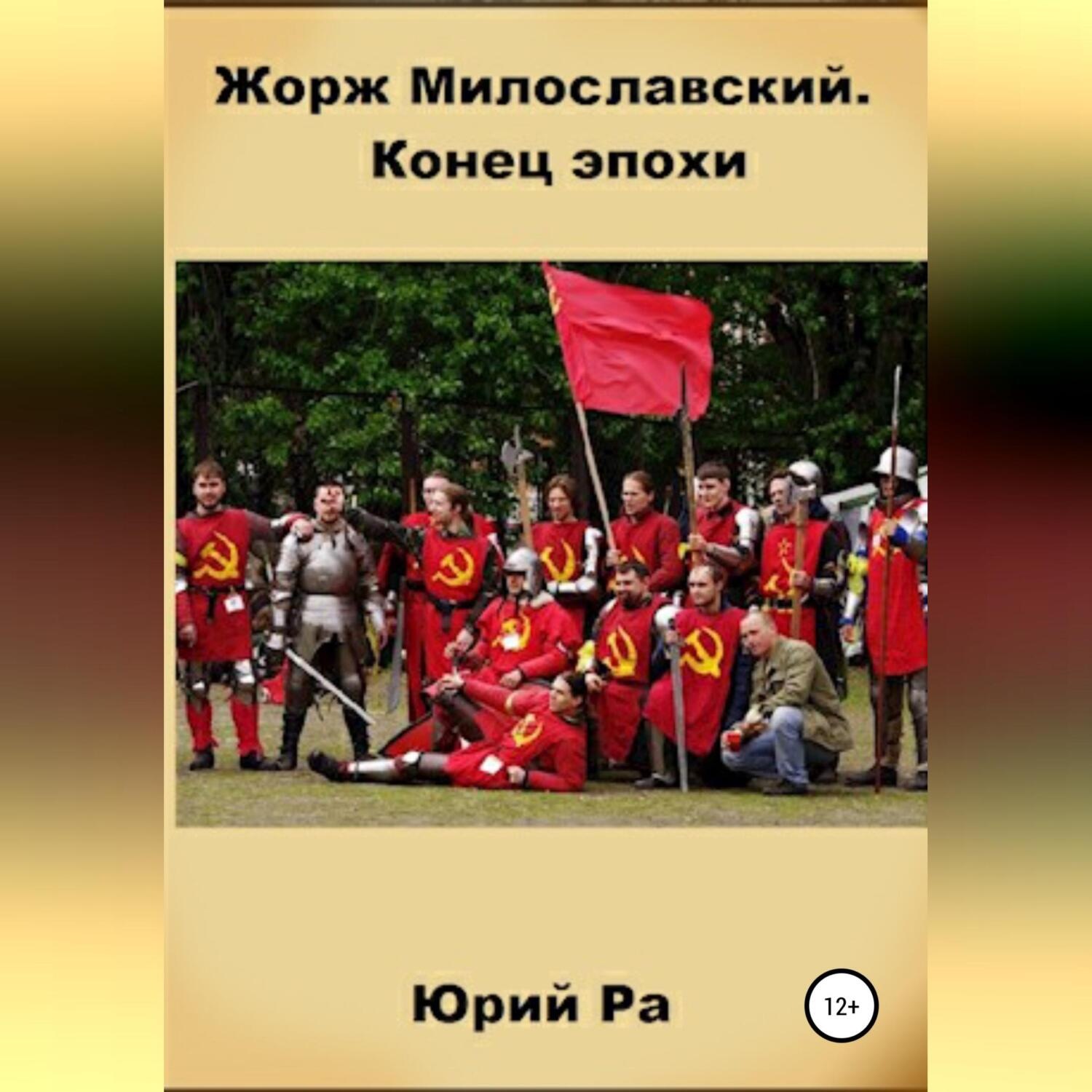 Обложка книги «Жорж Милославский. Конец эпохи»
