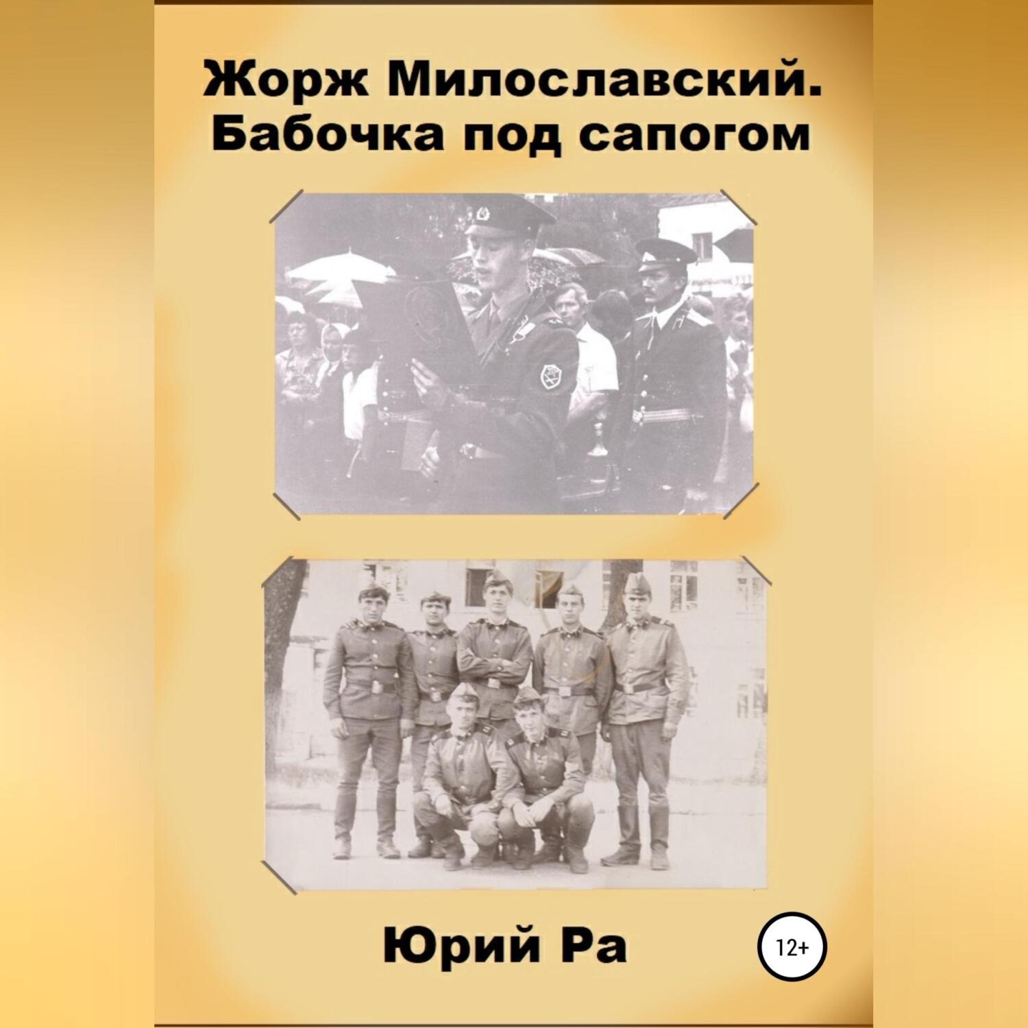 Обложка книги «Жорж Милославский. Бабочка под сапогом»