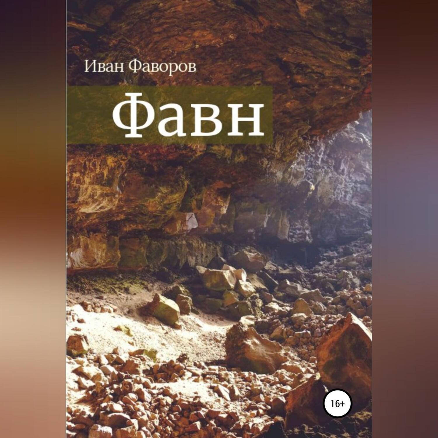 Обложка книги «Фавн»
