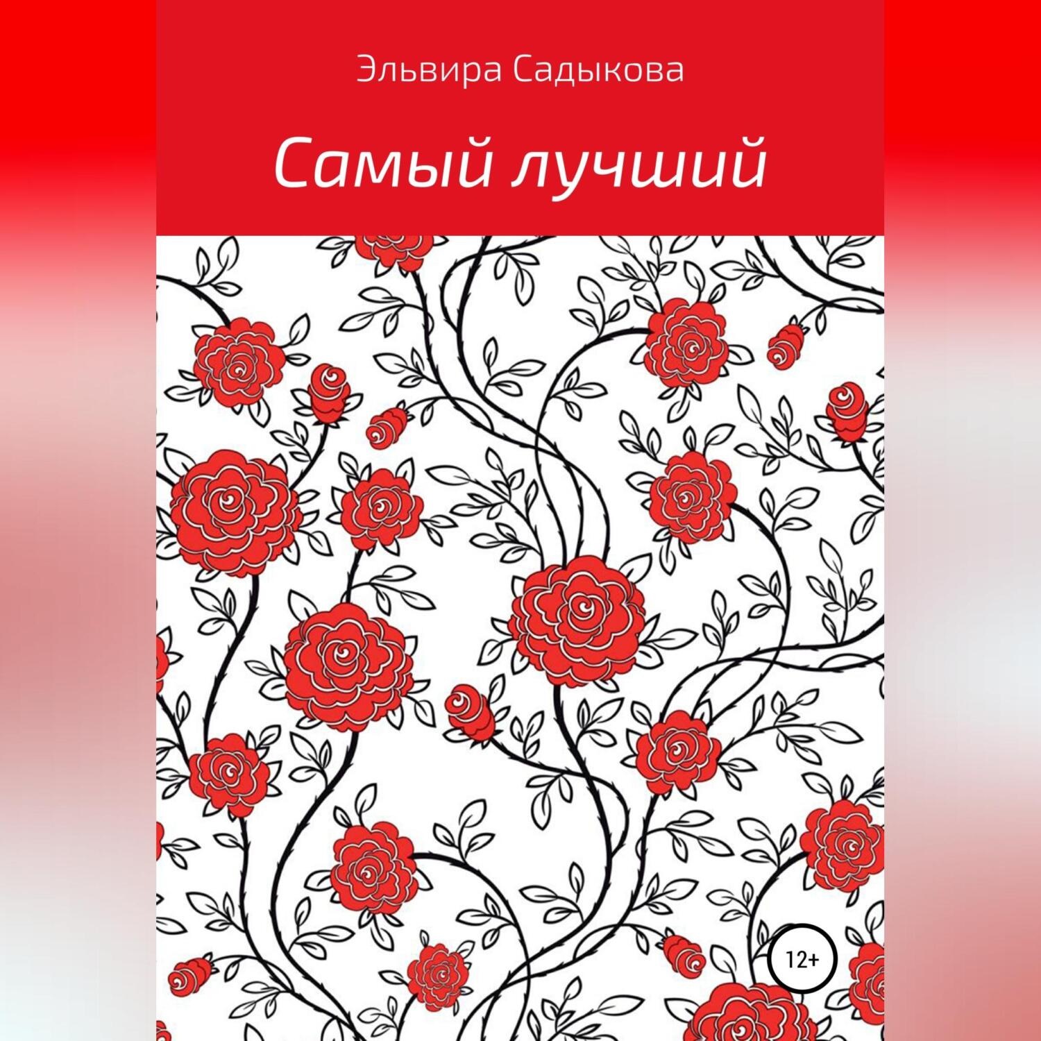 Обложка книги «Самый лучший»