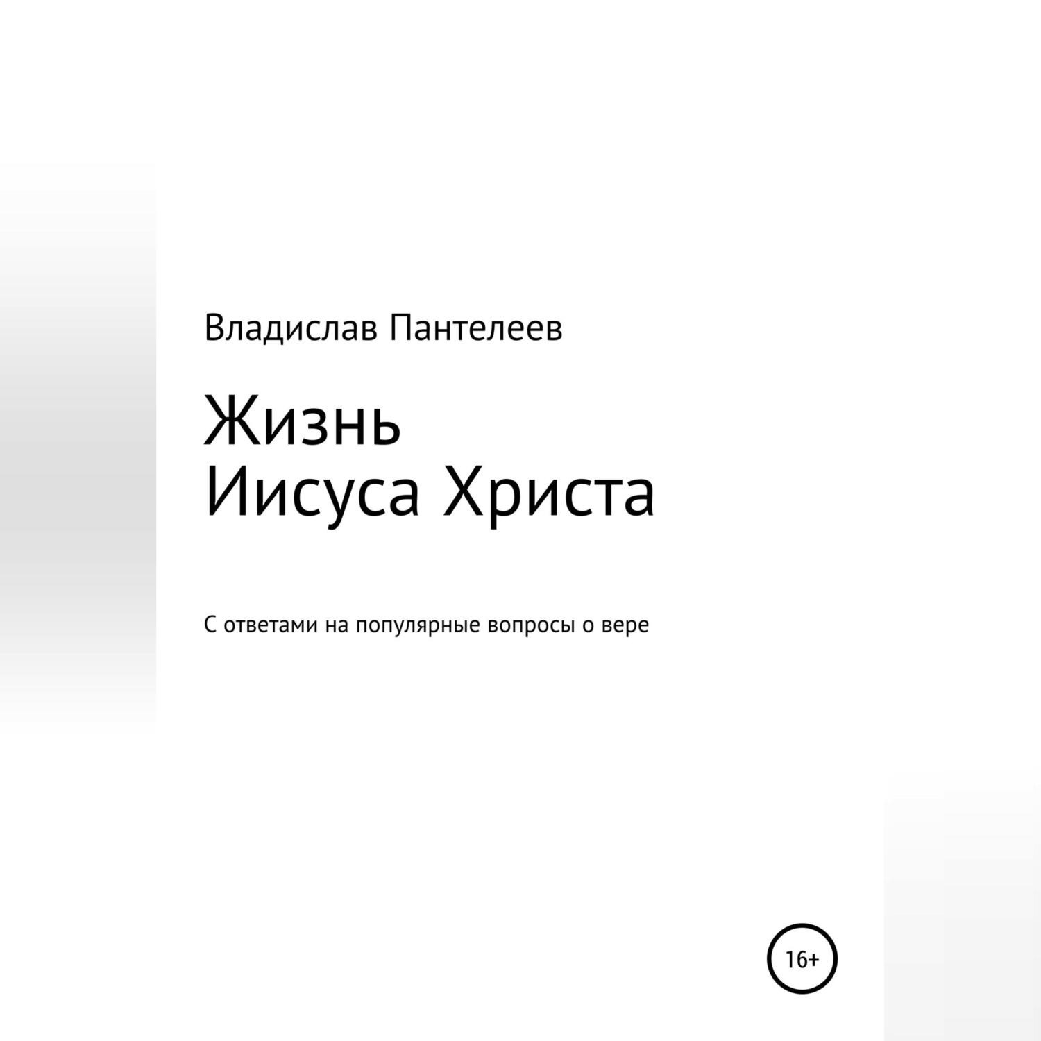 Обложка книги «Жизнь Иисуса Христа»