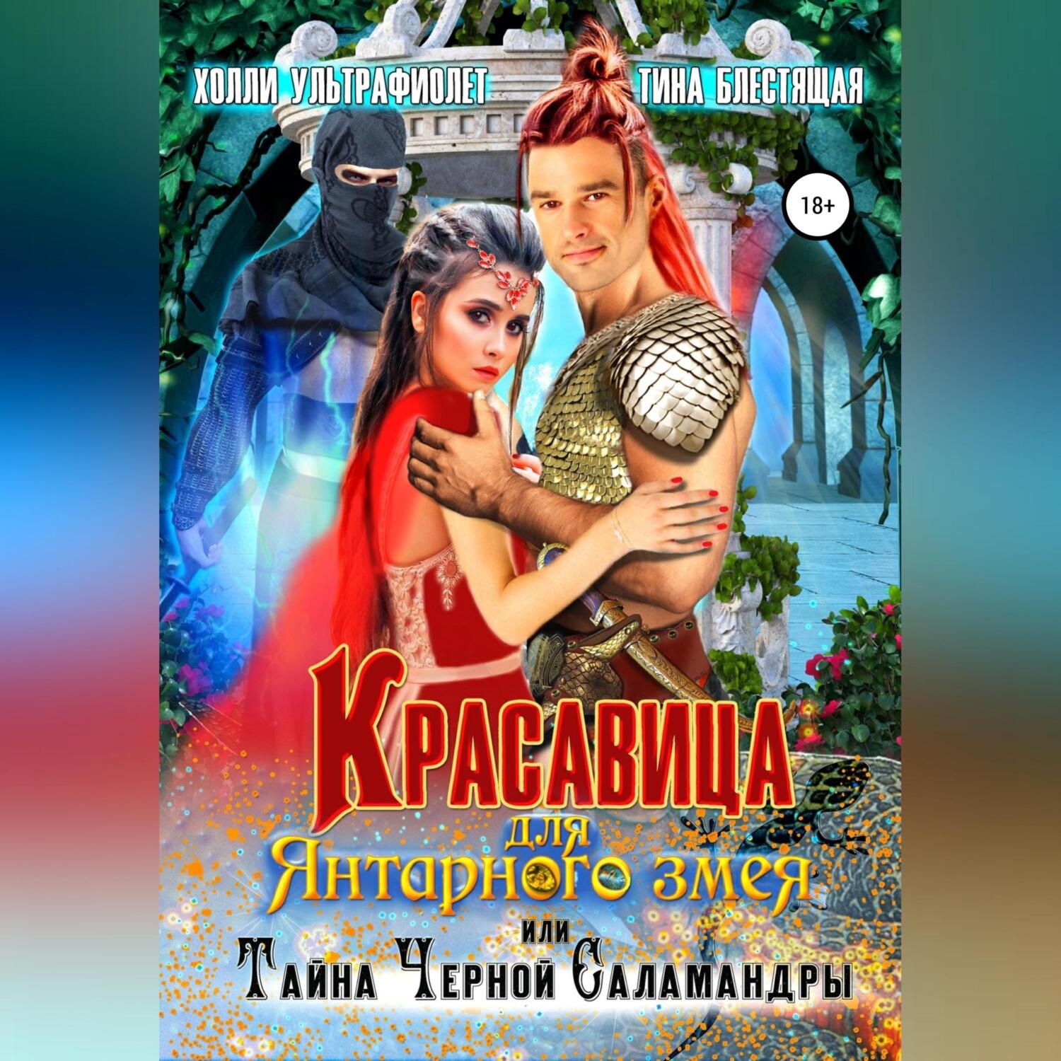 Обложка книги «Красавица для янтарного змея, или Тайна черной саламандры»