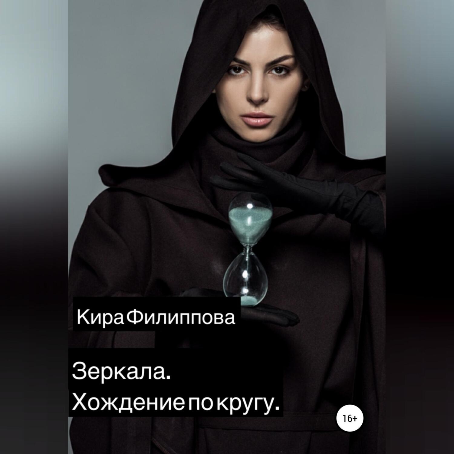 Обложка книги «Зеркала. Книга 1. Хождение по кругу»