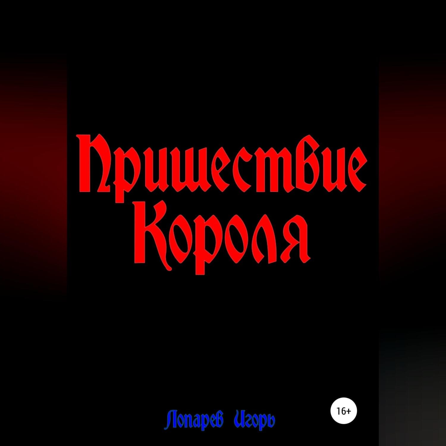 Обложка книги «Пришествие Короля»