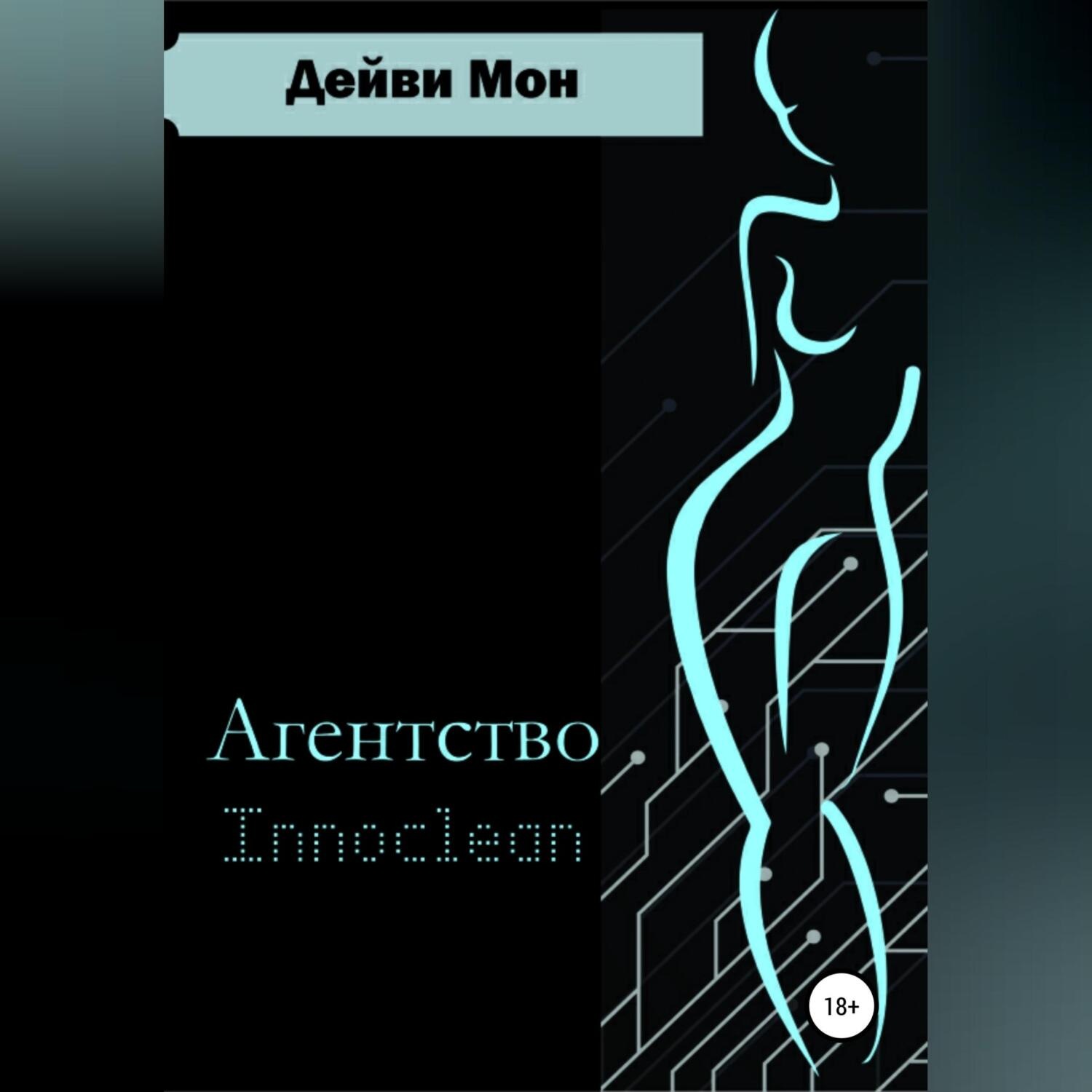 Обложка книги «Агентство Innoclean»