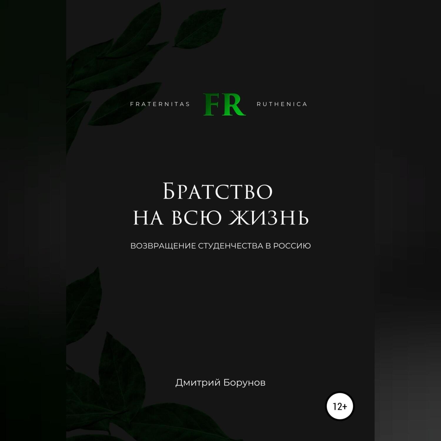 Обложка книги «Братство на всю жизнь. Возвращение студенчества в Россию»