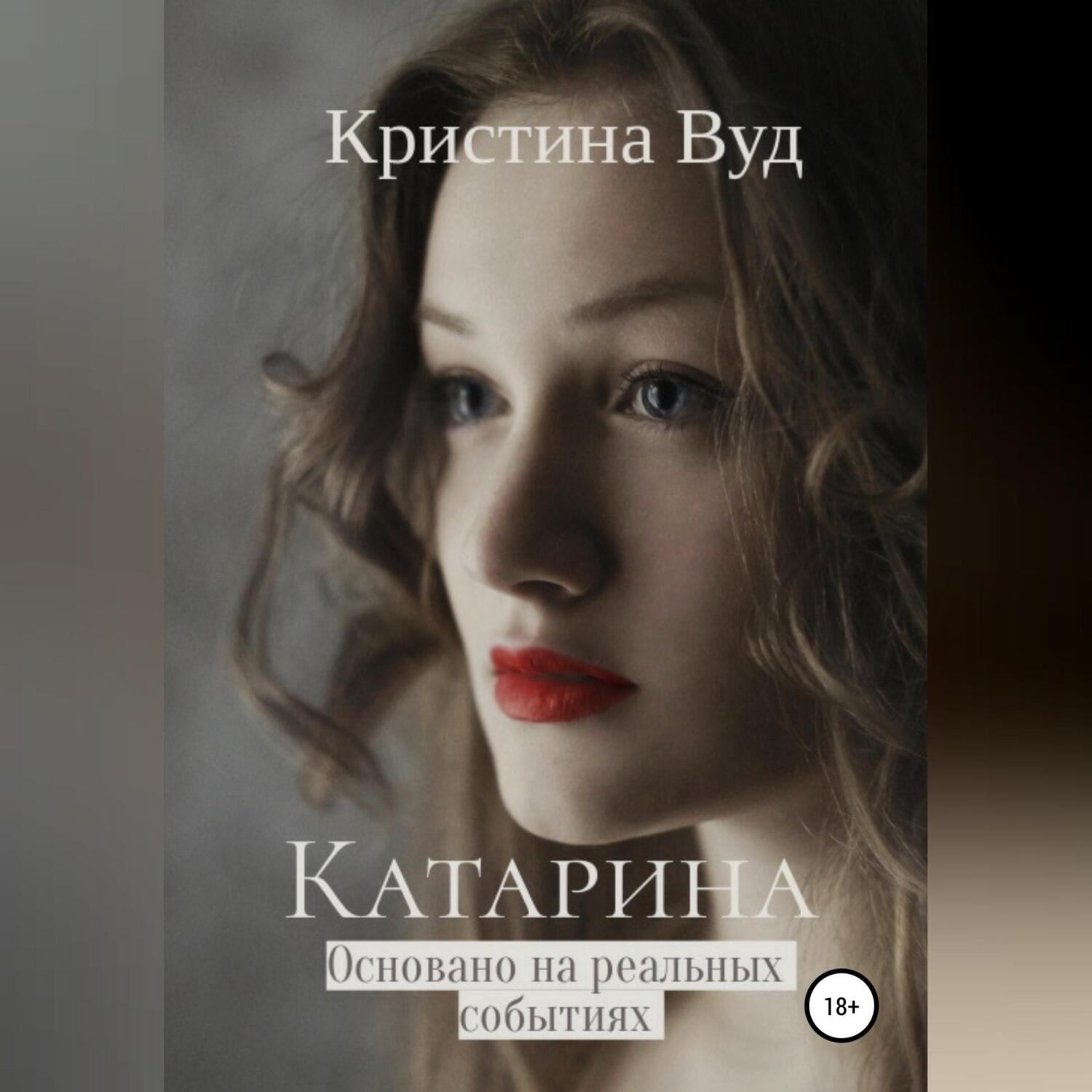 Обложка книги «Катарина»