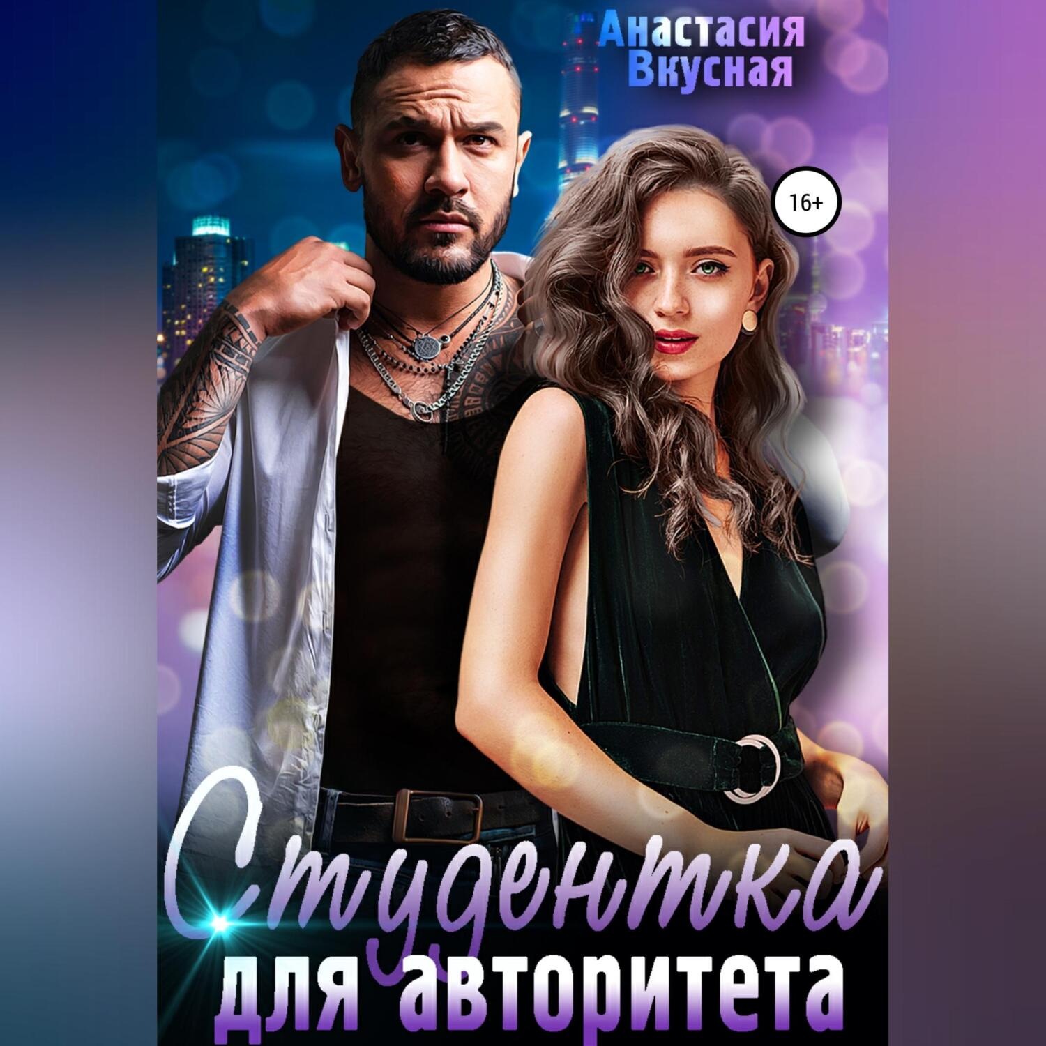 Обложка книги «Студентка для авторитета»