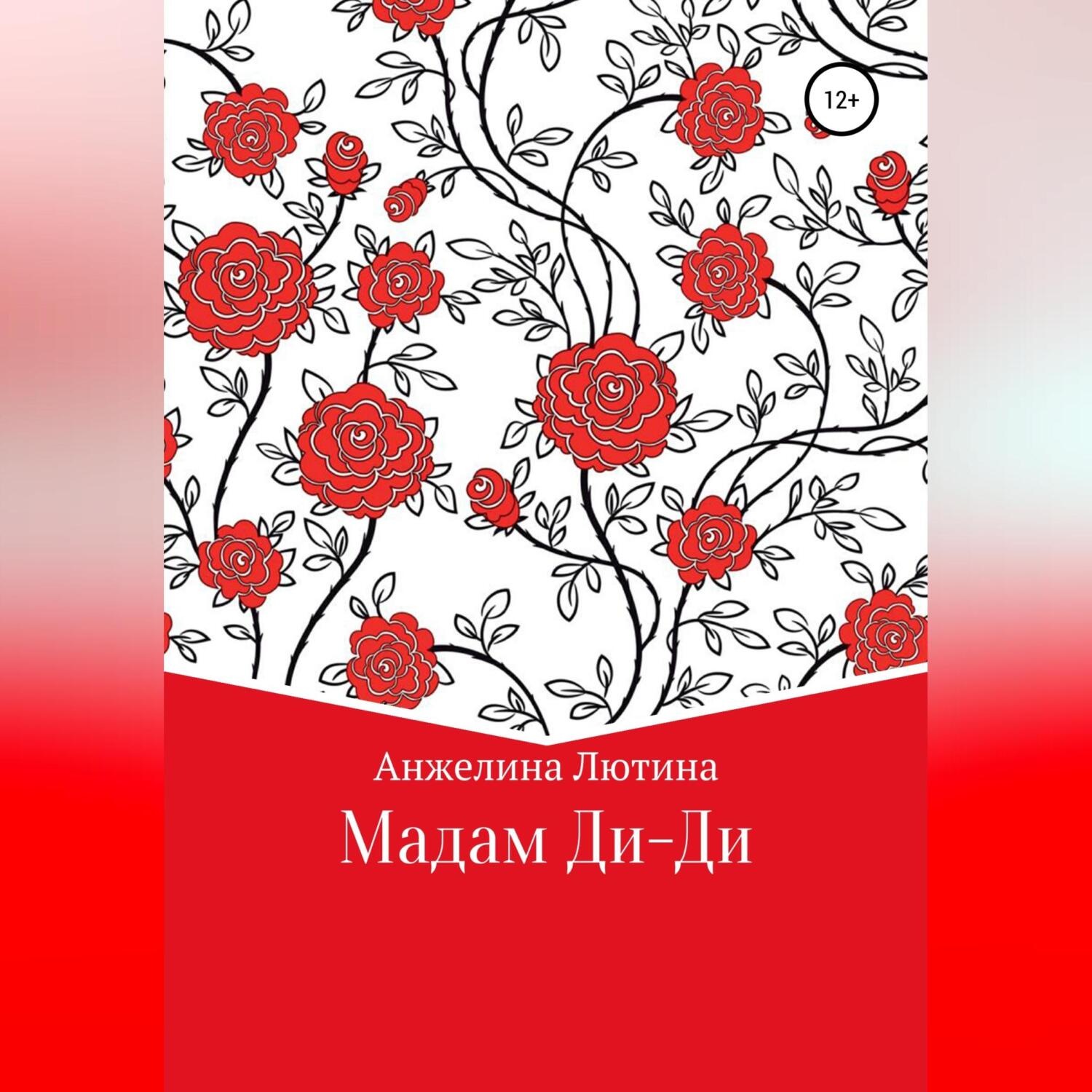 Обложка книги «Мадам Ди-Ди»