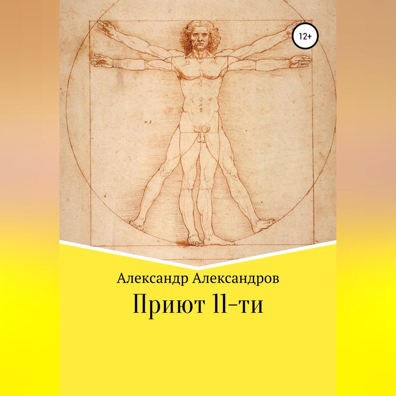 Обложка книги «Приют 11-ти»