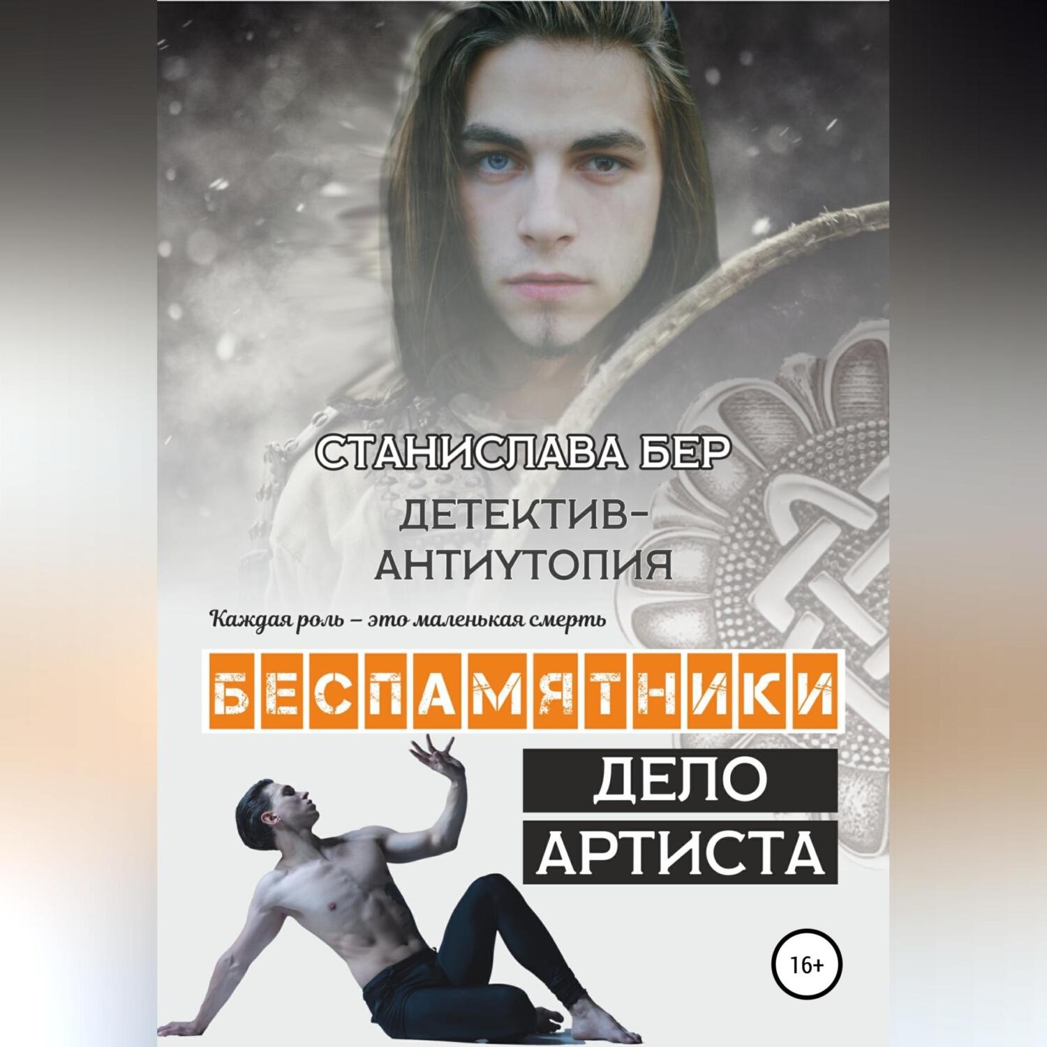 Обложка книги «Беспамятники. Дело артиста»