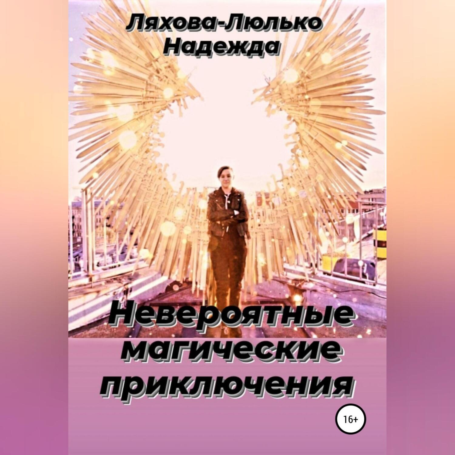 Обложка книги «Невероятные магические приключения»