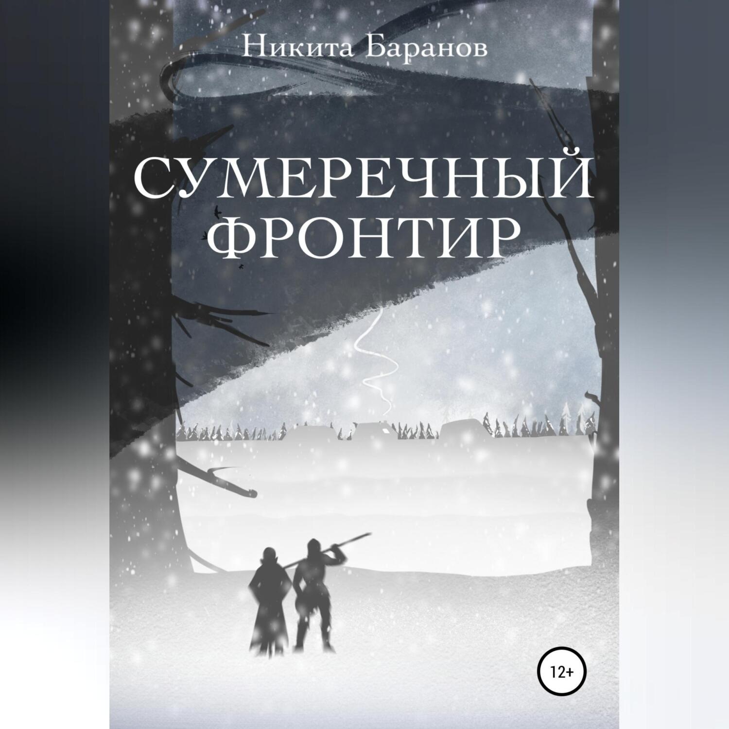 Обложка книги «Сумеречный Фронтир»