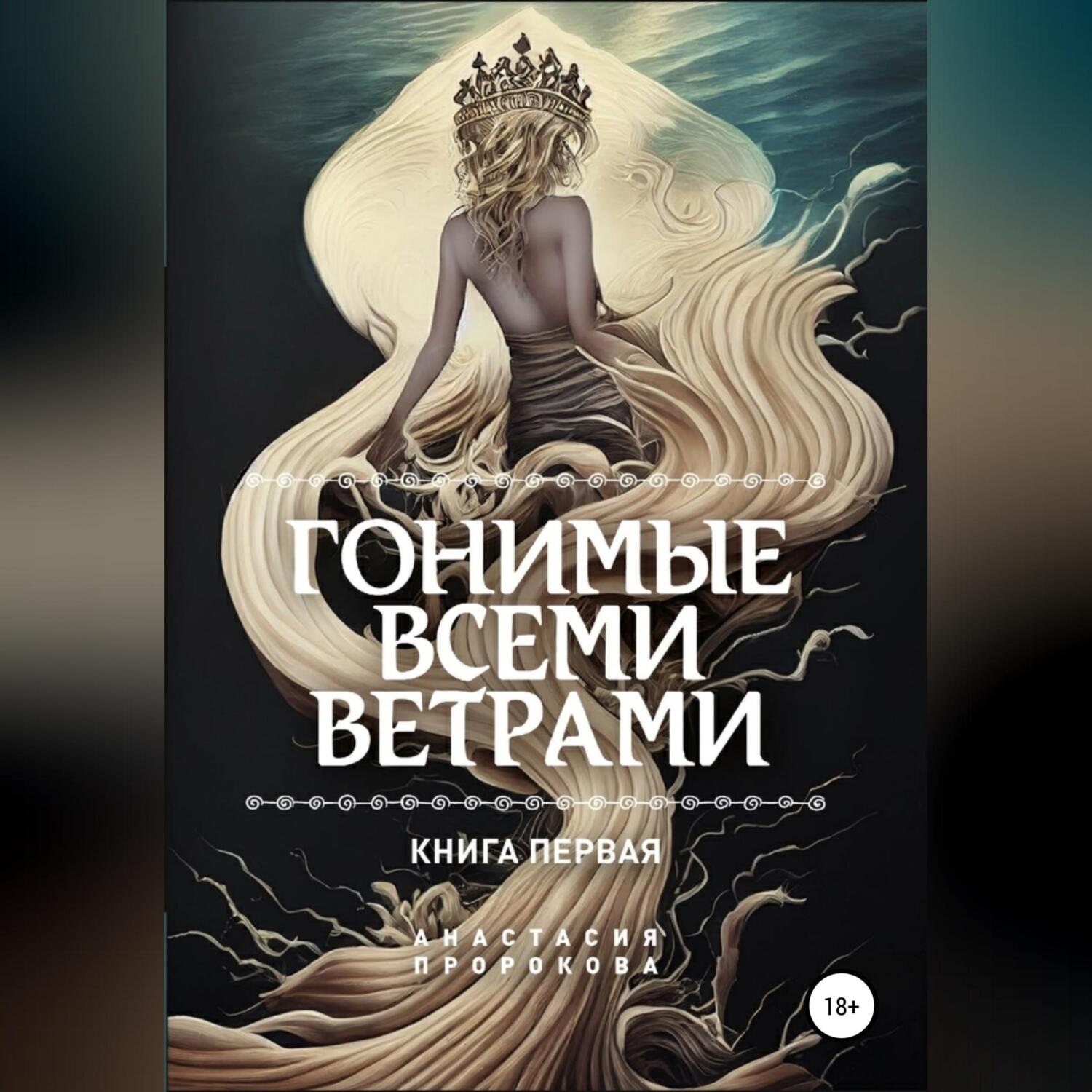 Обложка книги «Гонимые всеми ветрами»