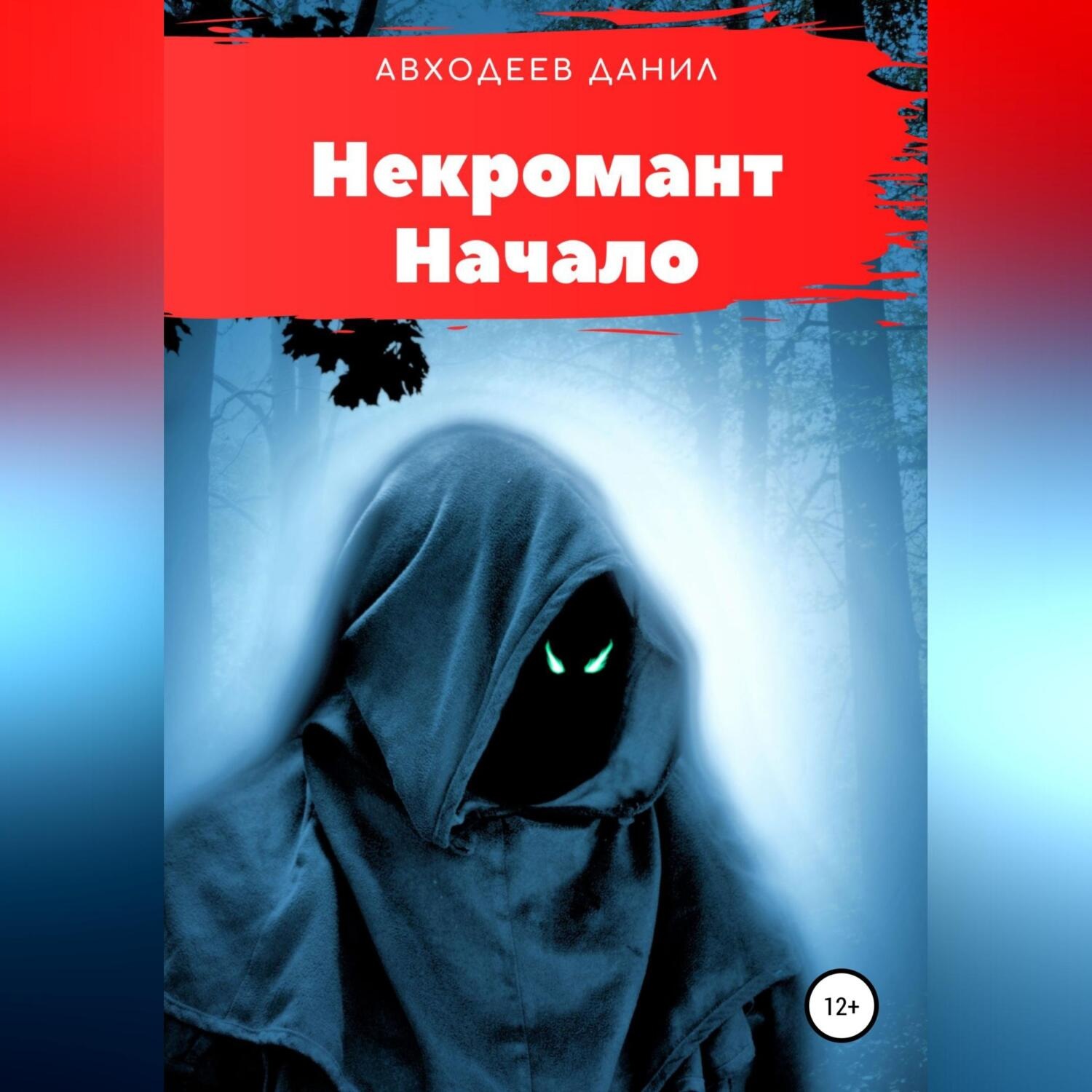 Обложка книги «Некромант. Начало»