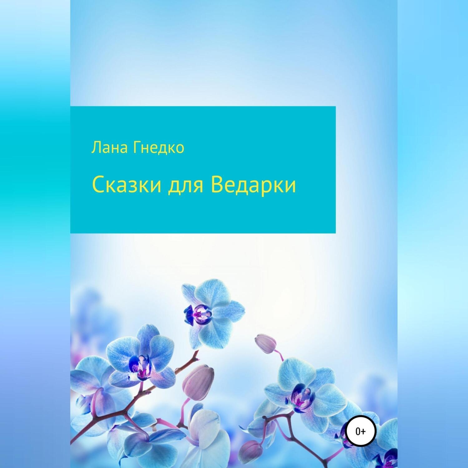 Обложка книги «Сказки для Ведарки»