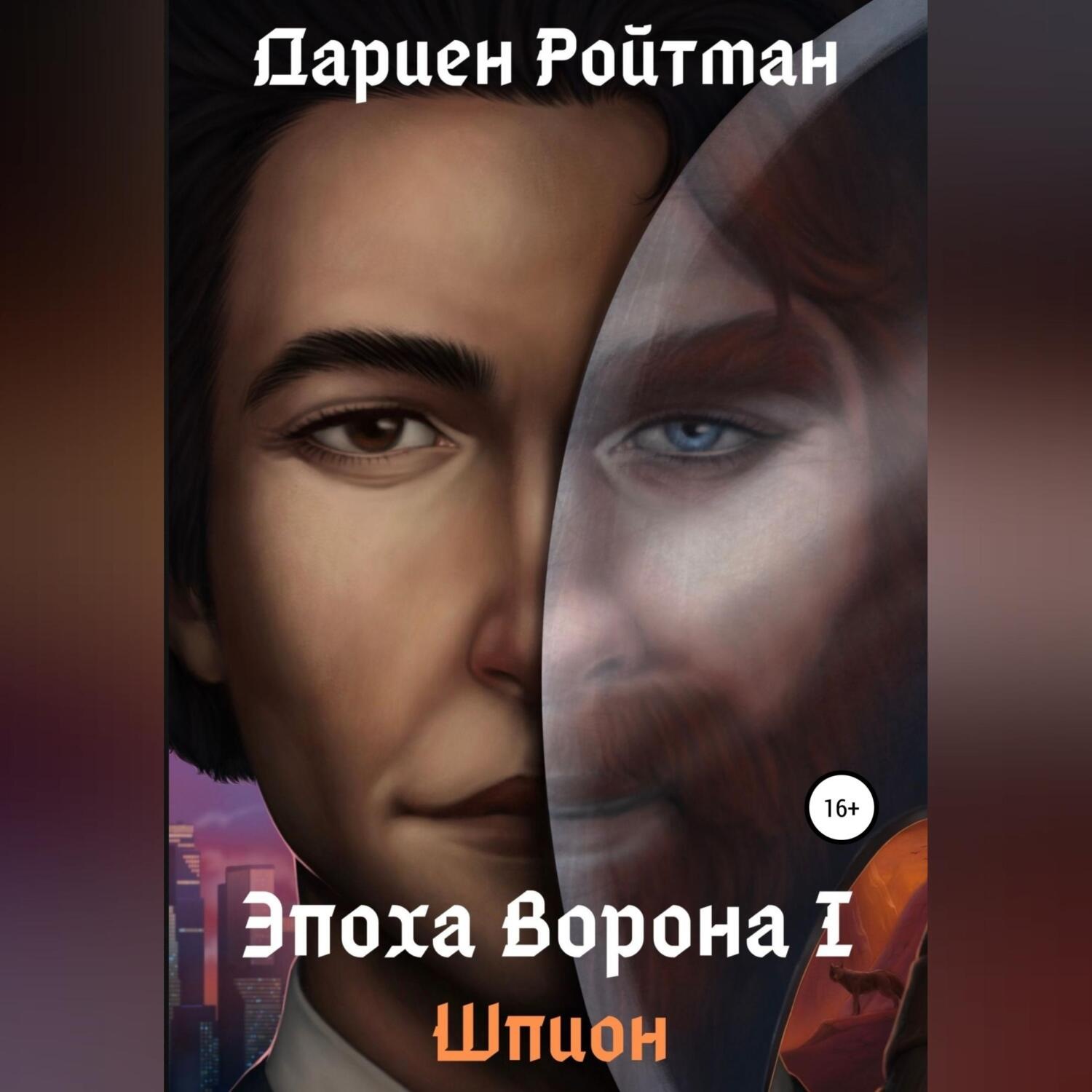 Обложка книги «Эпоха Ворона 1. Шпион»