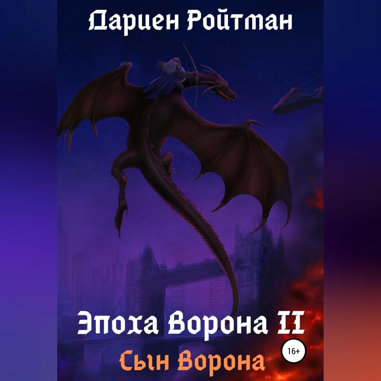 Обложка книги «Эпоха Ворона 2. Сын Ворона»