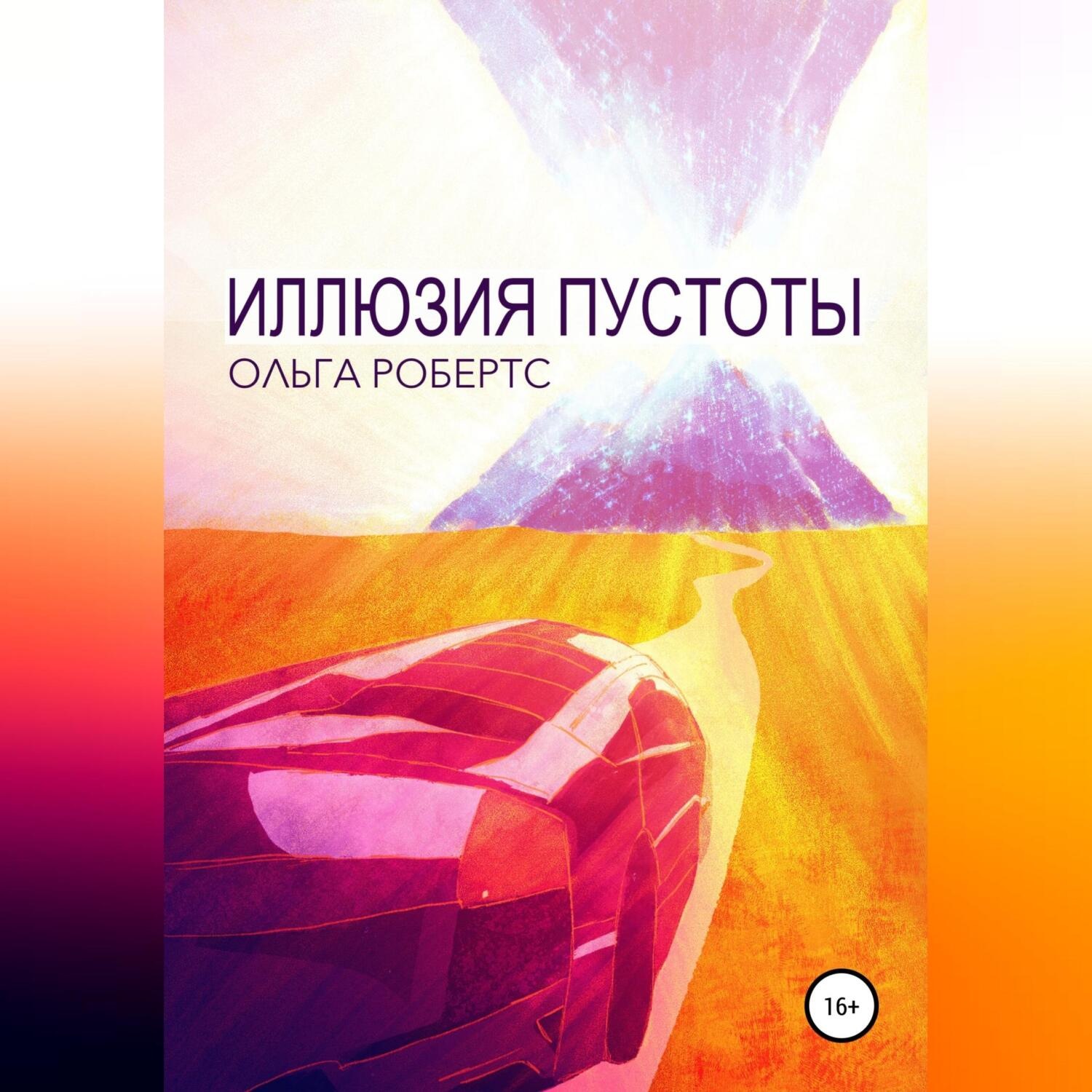 Обложка книги «Иллюзия Пустоты»