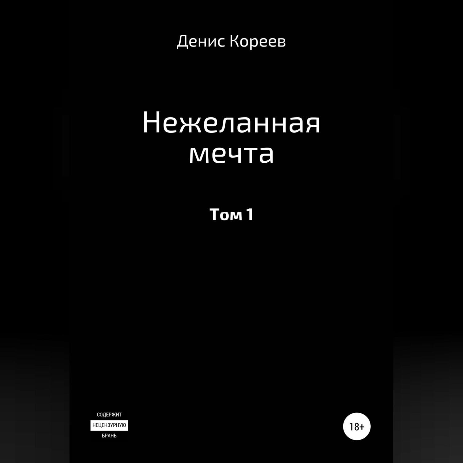 Обложка книги «Нежеланная мечта. Том 1»