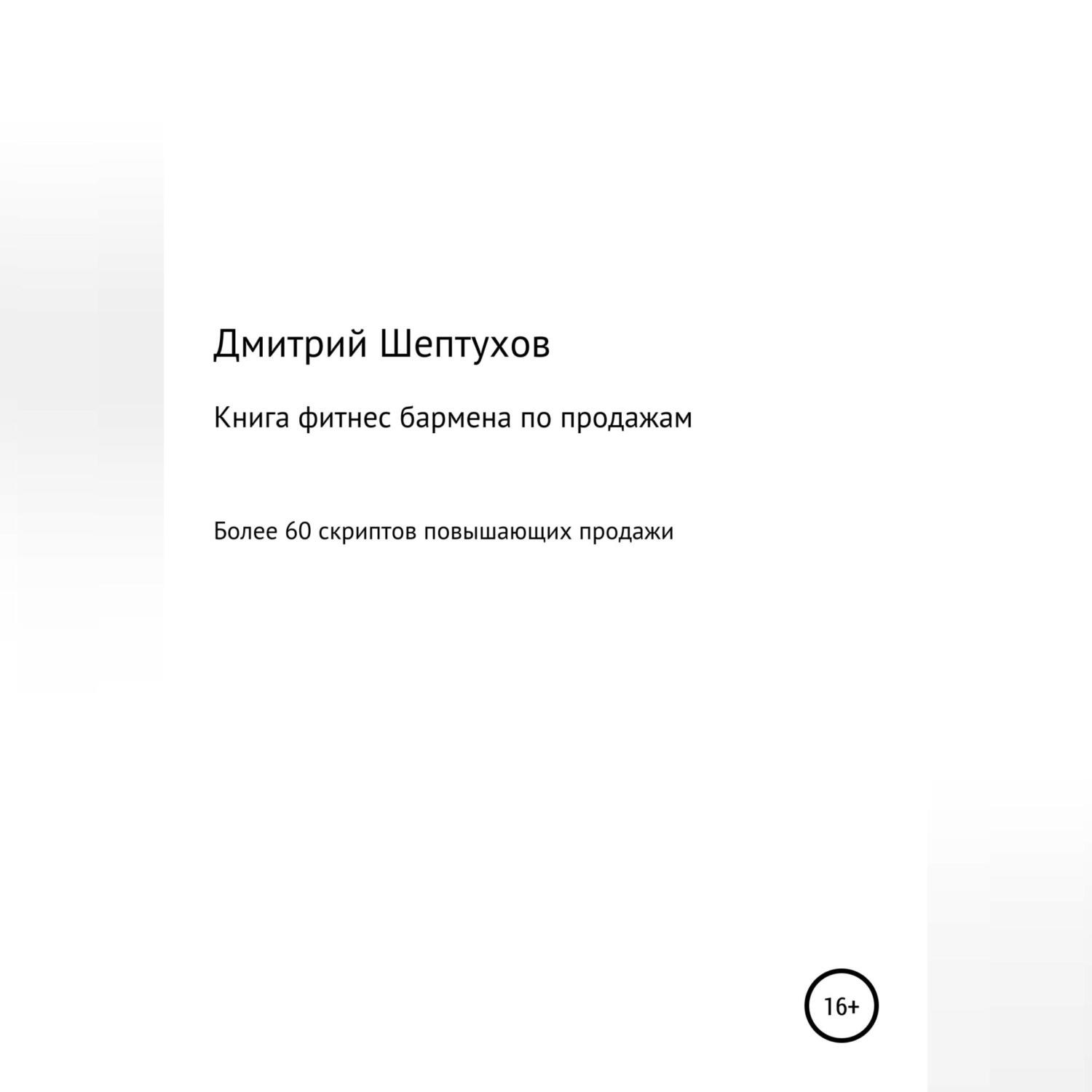 Обложка книги «Книга фитнес бармена по продажам»