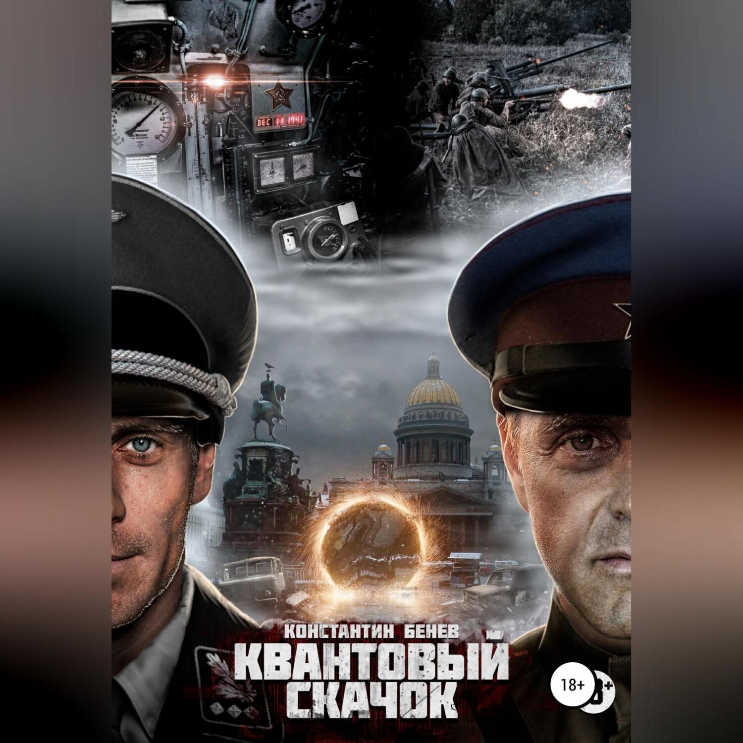 Обложка книги «Квантовый Скачок»