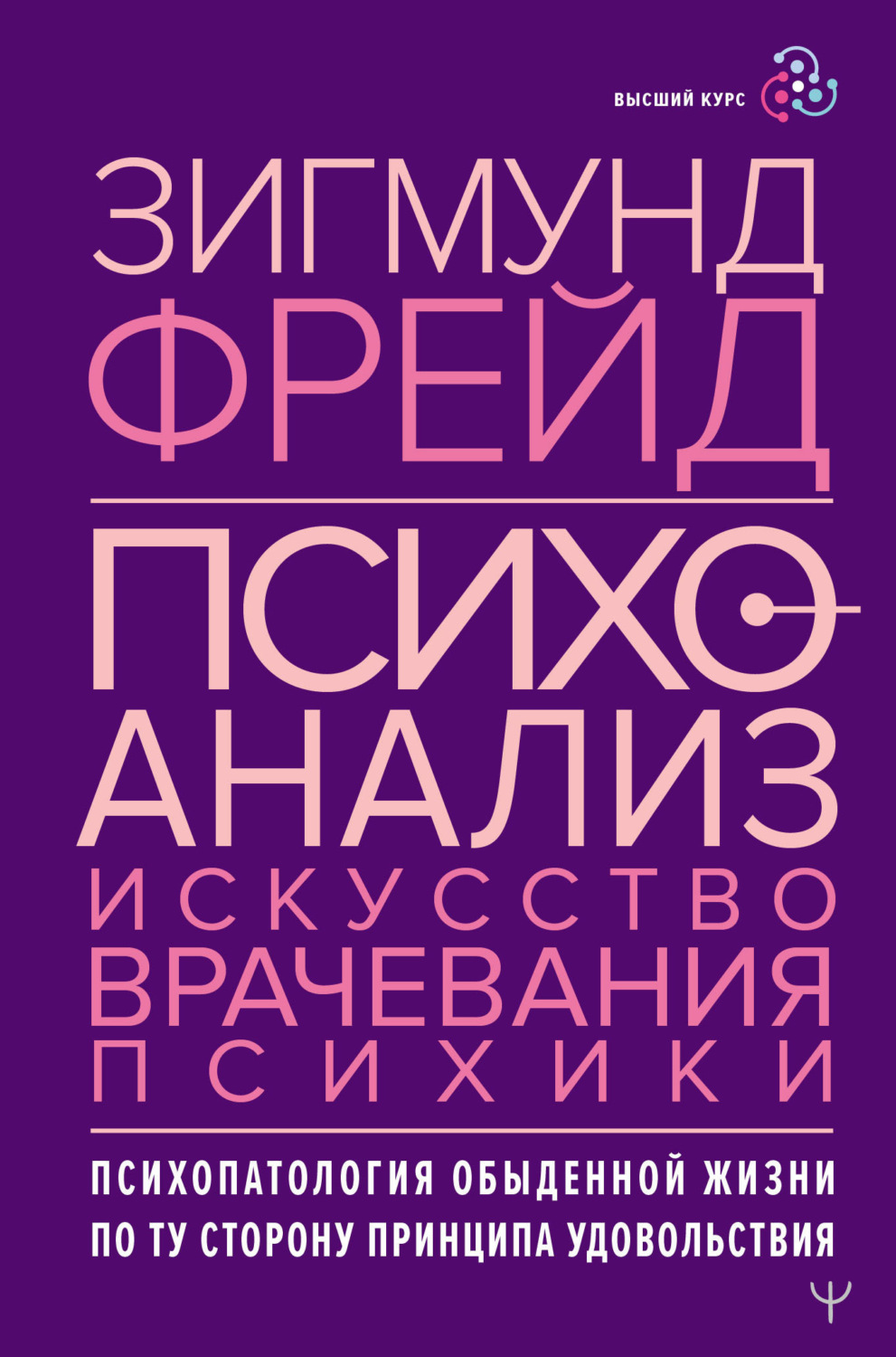 Обложка книги «Психоанализ. Искусство врачевания психики. Психопатология обыденной жизни. По ту сторону принципа удовольствия»
