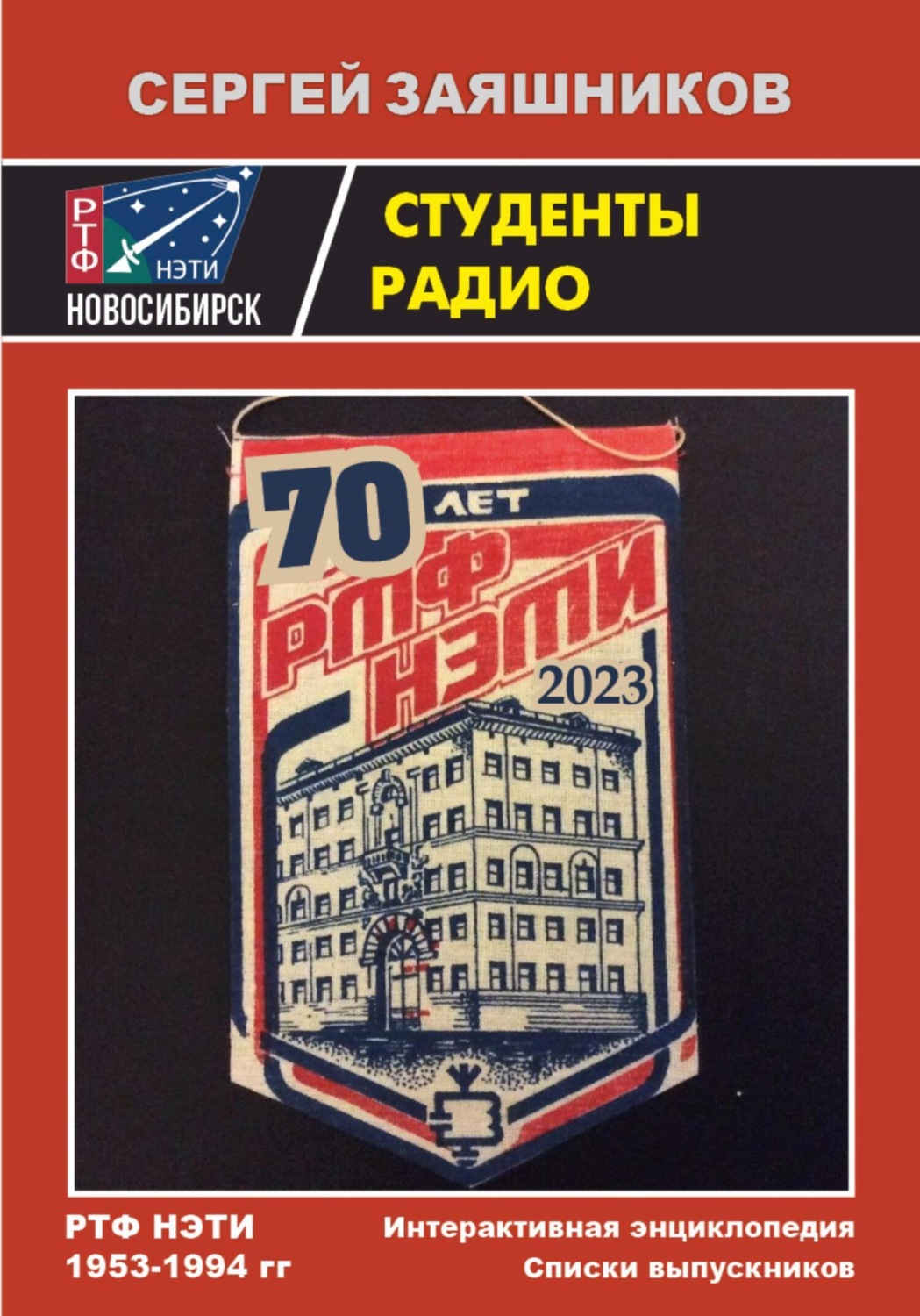 Обложка книги «Студенты радио. Интерактивная Энциклопедия и Списки выпускников РТФ НЭТИ 1953 – 1994 гг.»