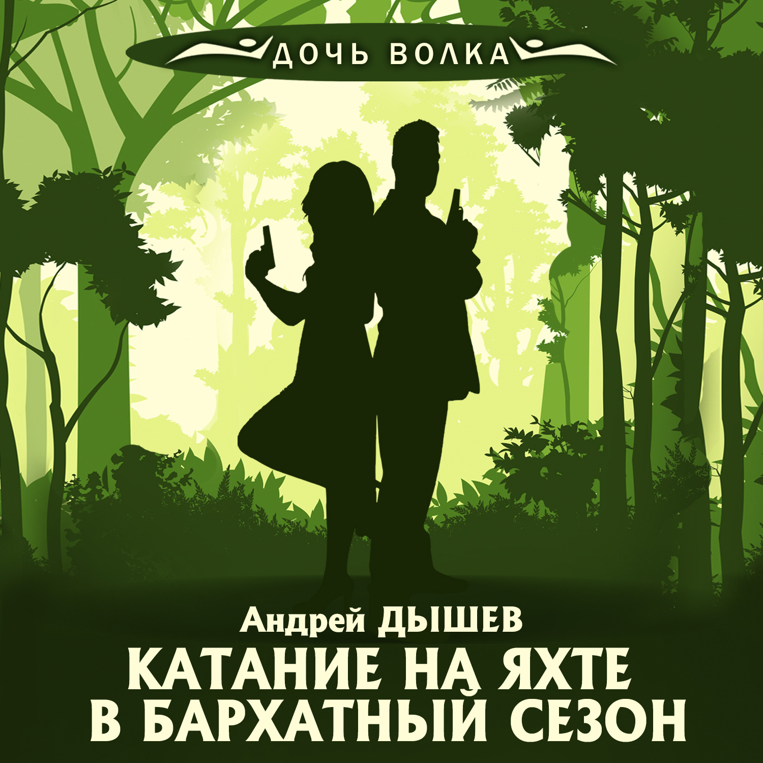 Обложка книги «Катание на яхте в бархатный сезон»