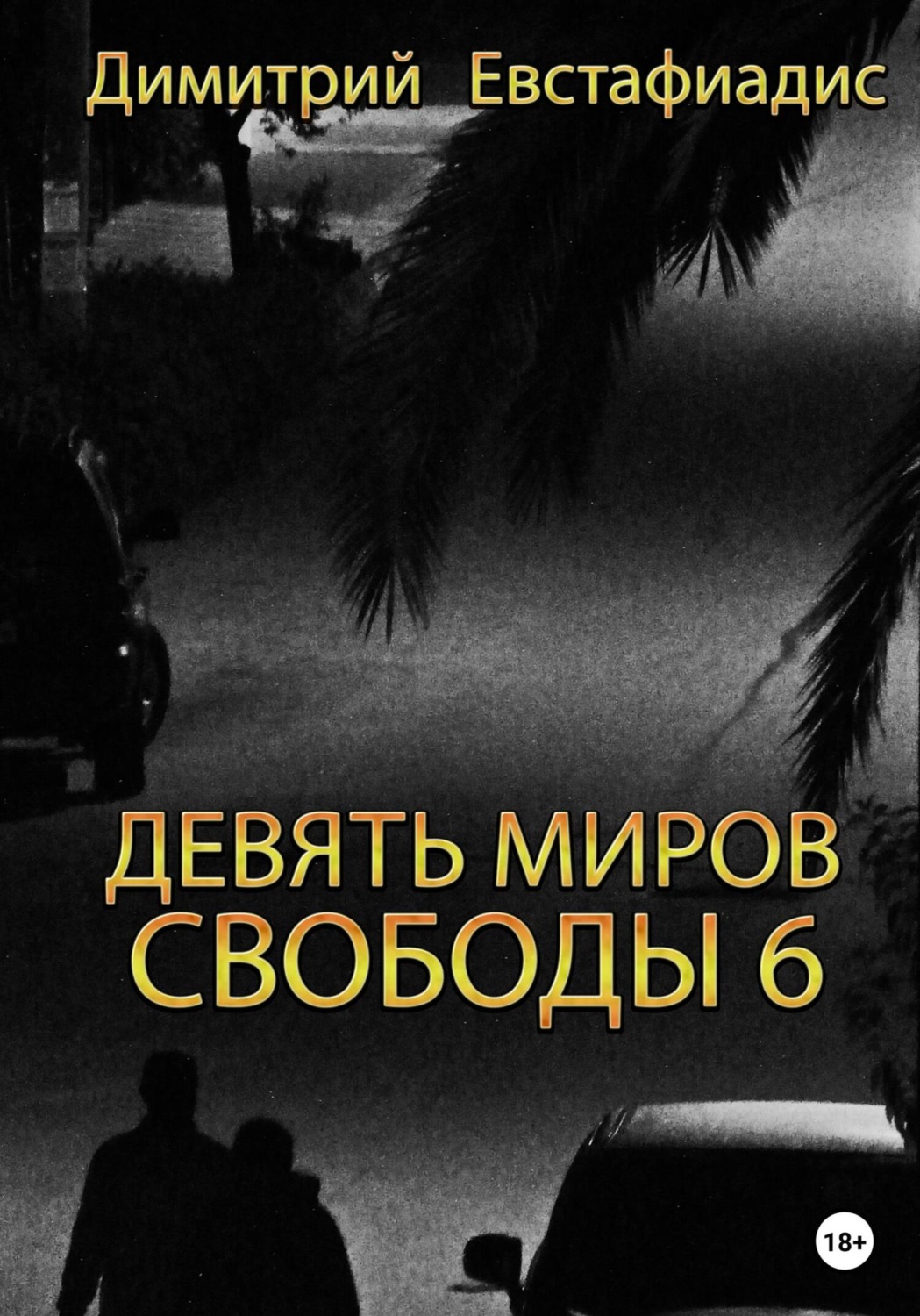 Обложка книги «Девять миров свободы 6»