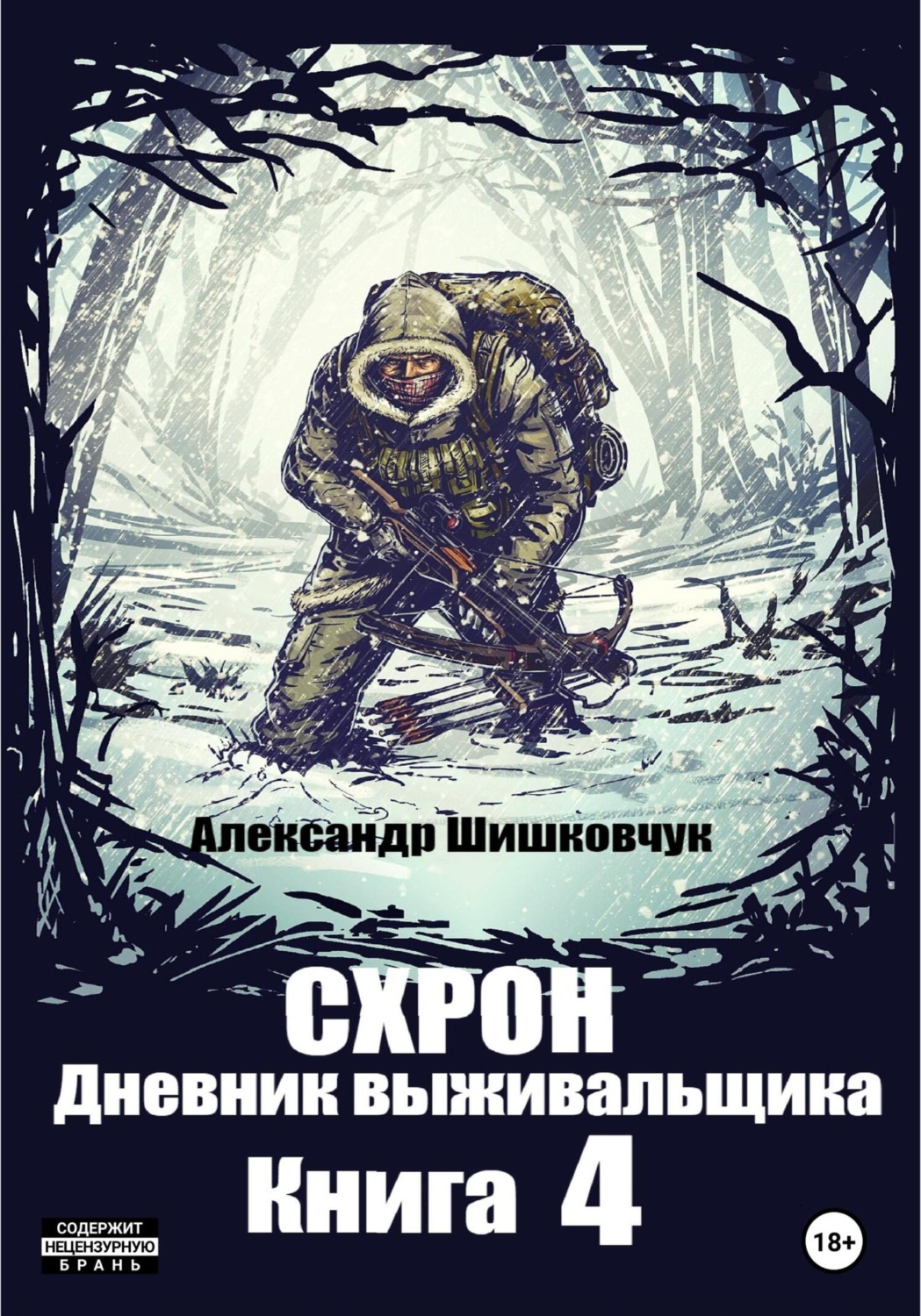 Обложка книги «Схрон. Дневник выживальщика. Книга 4»