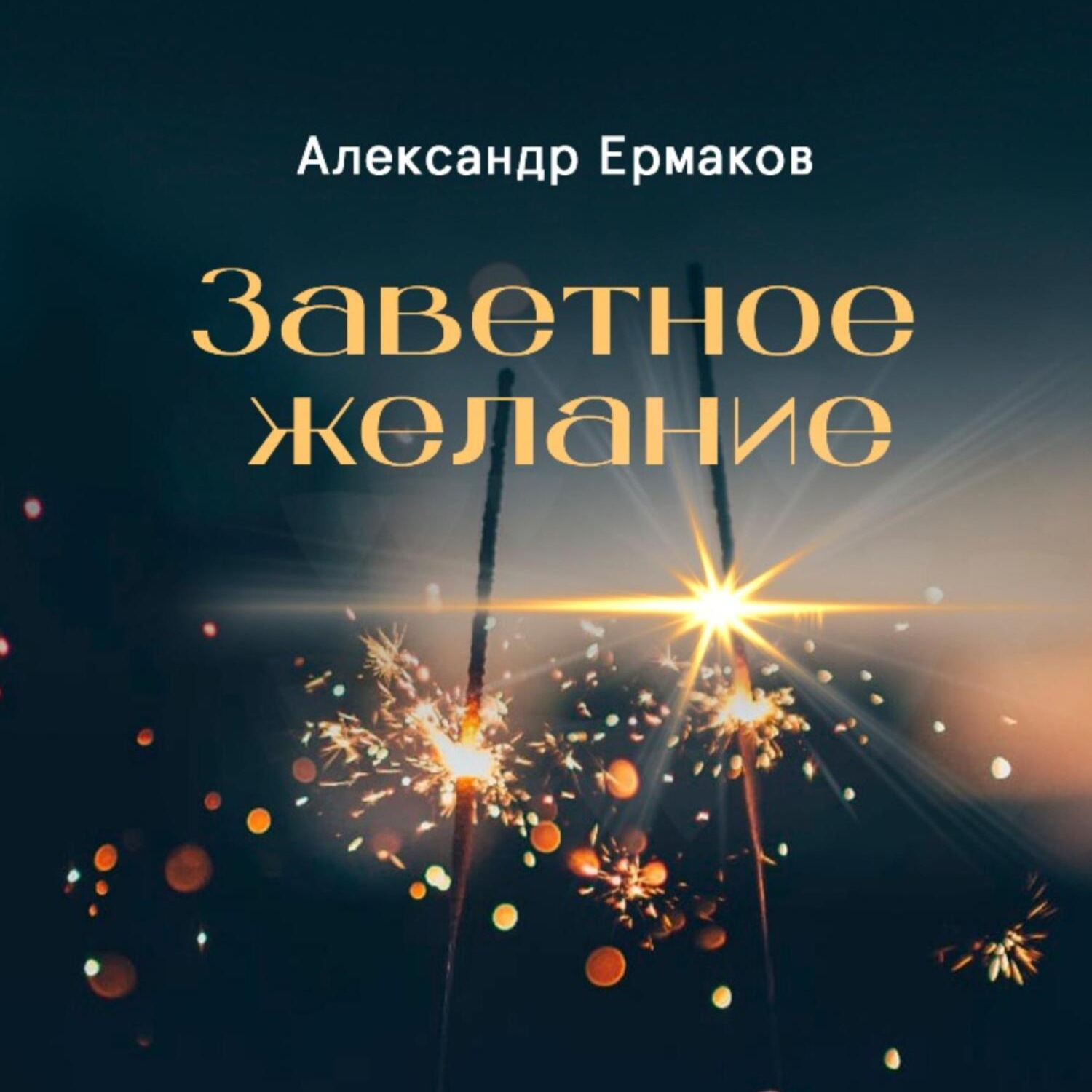 Обложка книги «Заветное желание»