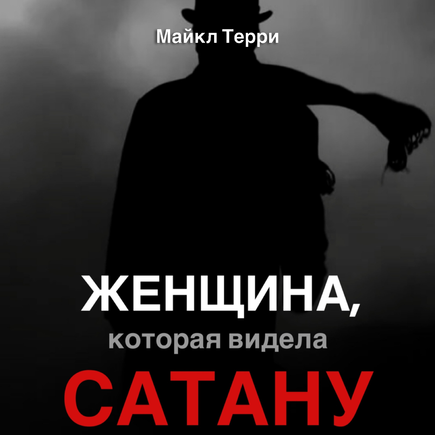 Обложка книги «Женщина, которая видела Сатану»