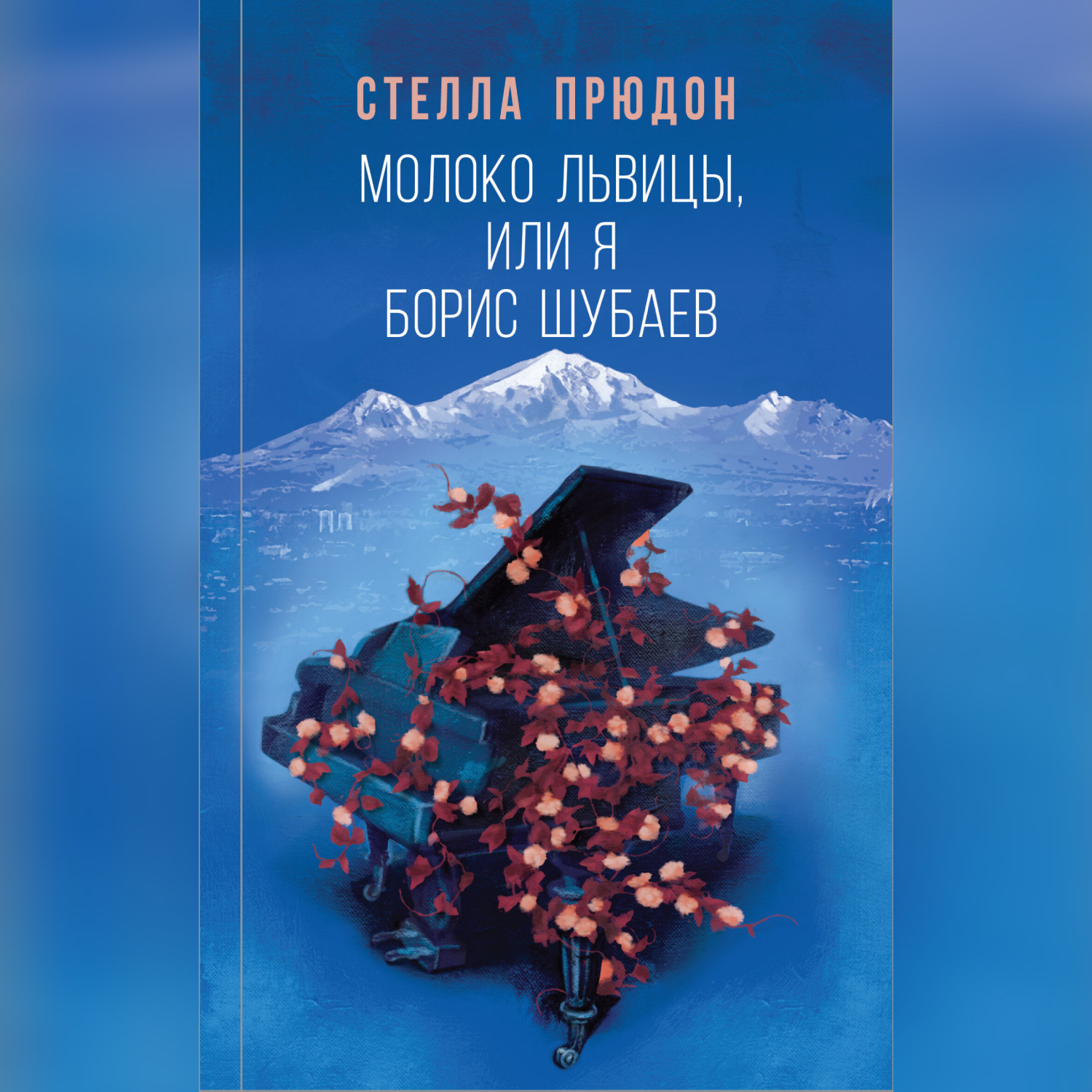 Обложка книги «Молоко львицы, или Я, Борис Шубаев»