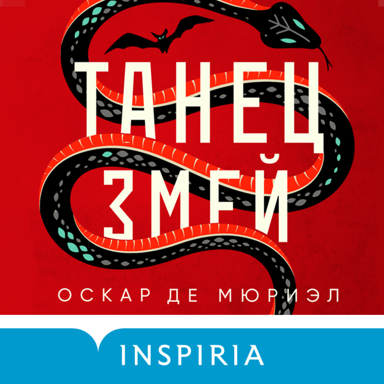 Обложка книги «Танец змей»
