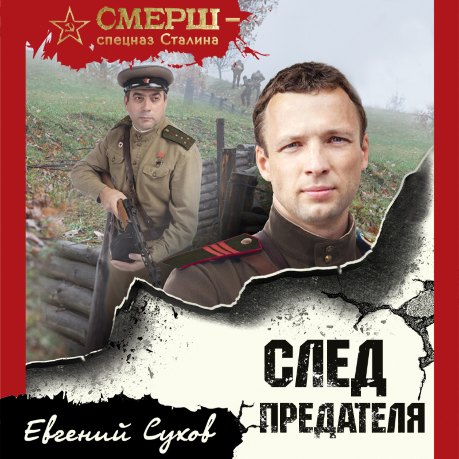 Обложка книги «След предателя»