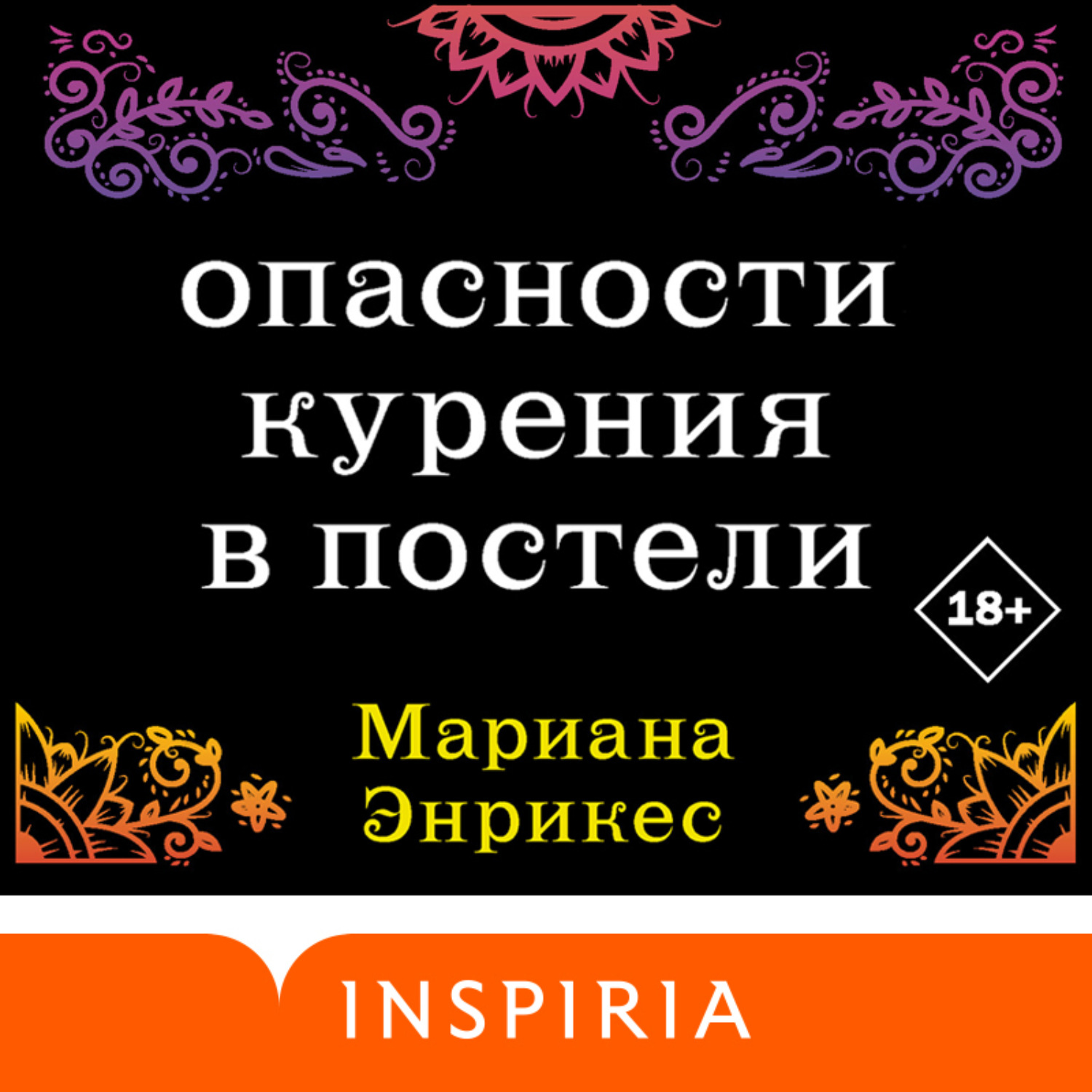 Обложка книги «Опасности курения в постели»