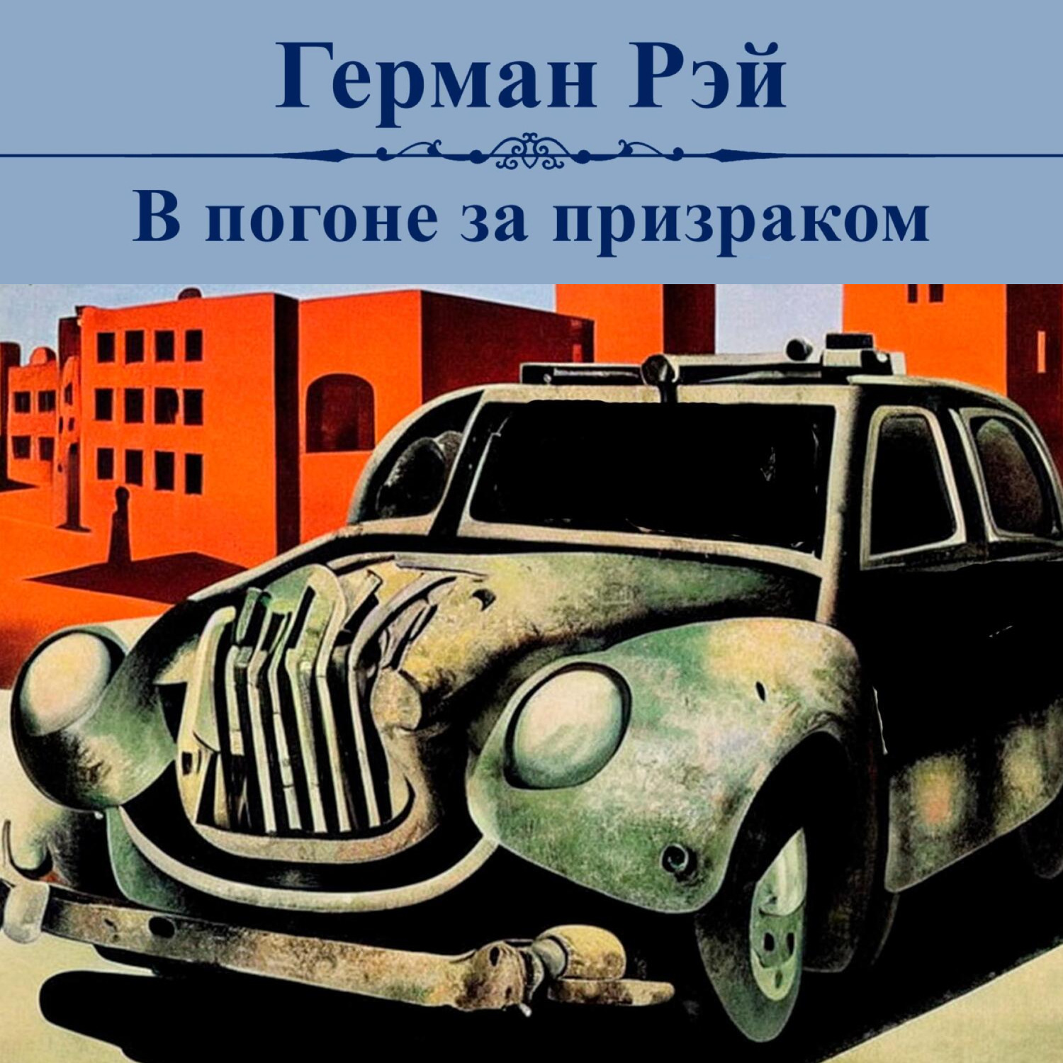 Обложка книги «В погоне за призраком»